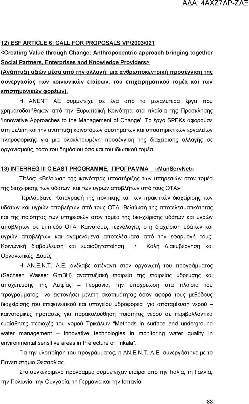 Η ΑΝΕΝΤ ΑΕ συμμετείχε σε ένα από τα μεγαλύτερα έργα που χρηματοδοτήθηκαν από την Ευρωπαϊκή Κοινότητα στα πλαίσια της Πρόσκλησης Innovative Approaches to the Management of Change.