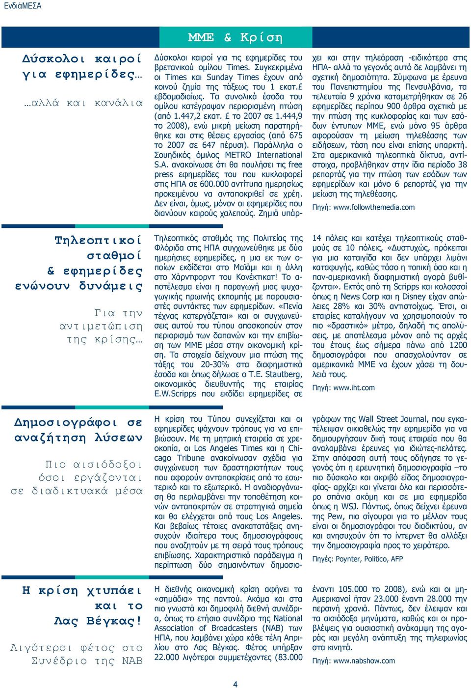 Λιγότεροι φέτος στο Συνέδριο της NAB ΜΜΕ & Κρίση Τηλεοπτικός σταθμός της Πολιτείας της Φλόριδα στις ΗΠΑ συγχωνεύθηκε με δύο ημερήσιες εφημερίδες, η μια εκ των ο- ποίων εκδίδεται στο Mαϊάμι και η άλλη