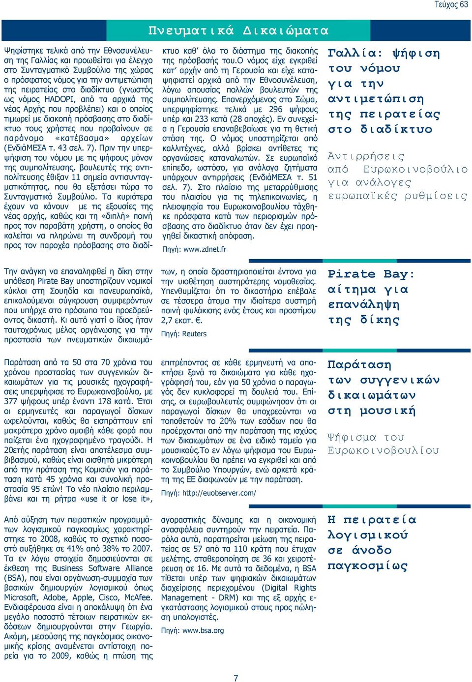 (ΕνδιάΜΕΣΑ τ. 43 σελ. 7).