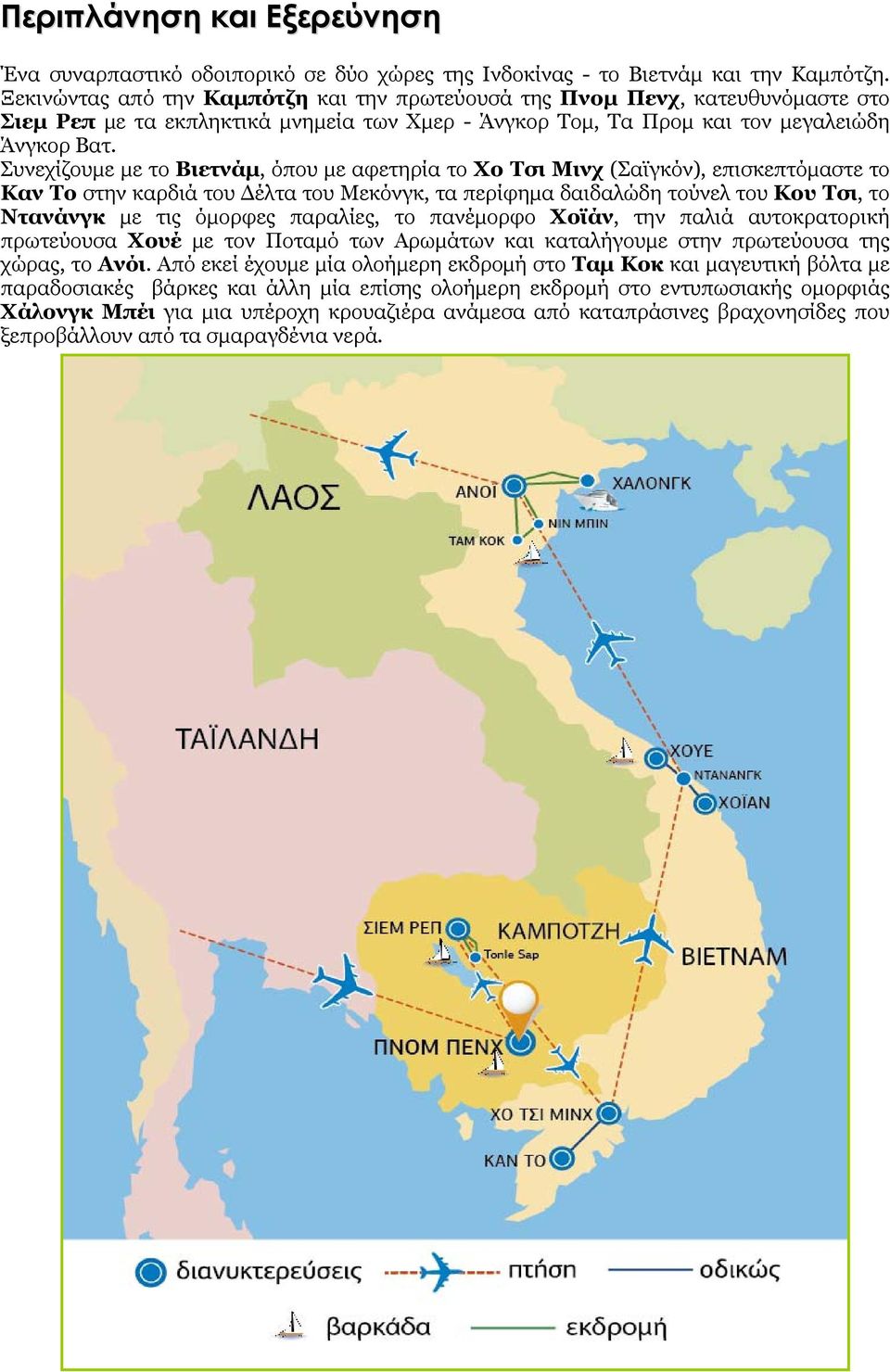Συνεχίζουμε με το Βιετνάμ, όπου με αφετηρία το Χο Τσι Μινχ (Σαϊγκόν), επισκεπτόμαστε το Καν Το στην καρδιά του Δέλτα του Μεκόνγκ, τα περίφημα δαιδαλώδη τούνελ του Κου Τσι, το Ντανάνγκ με τις όμορφες