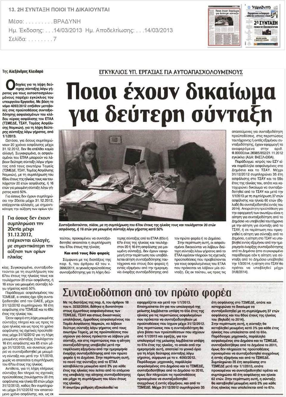 ΔΙΚΑΙΟΥΝΤΑΙ Μέσο:.