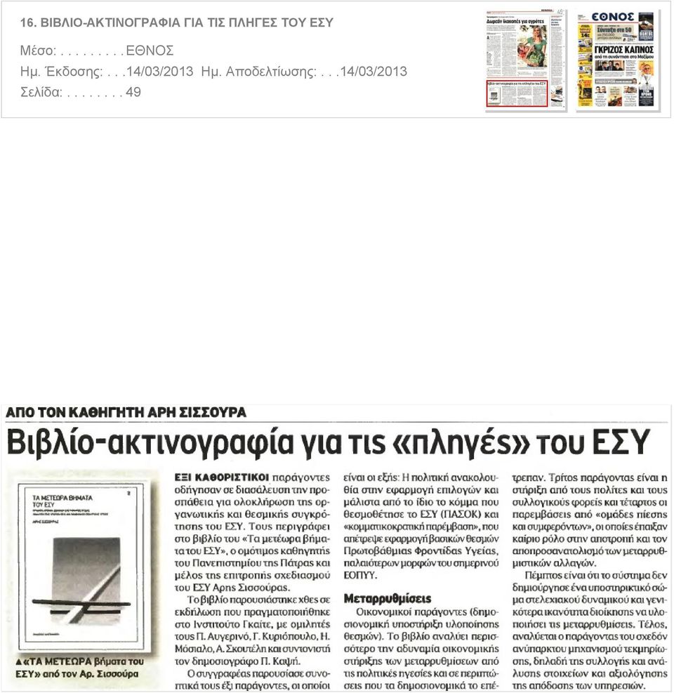 ΓΙΑ TIΣ ΠΛΗΓΕΣ ΤΟΥ