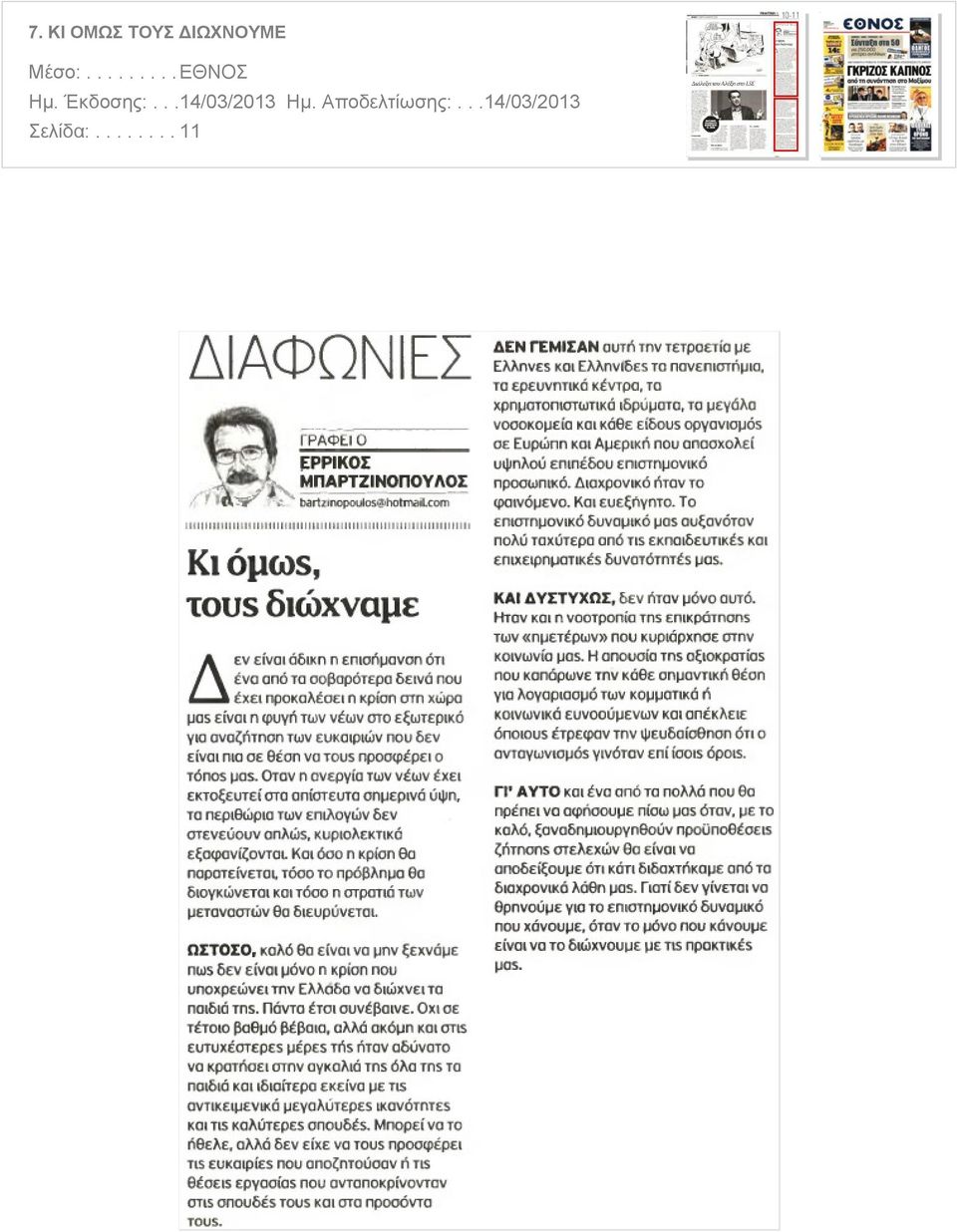 ........ΕΘΝΟΣ Σελίδα:.