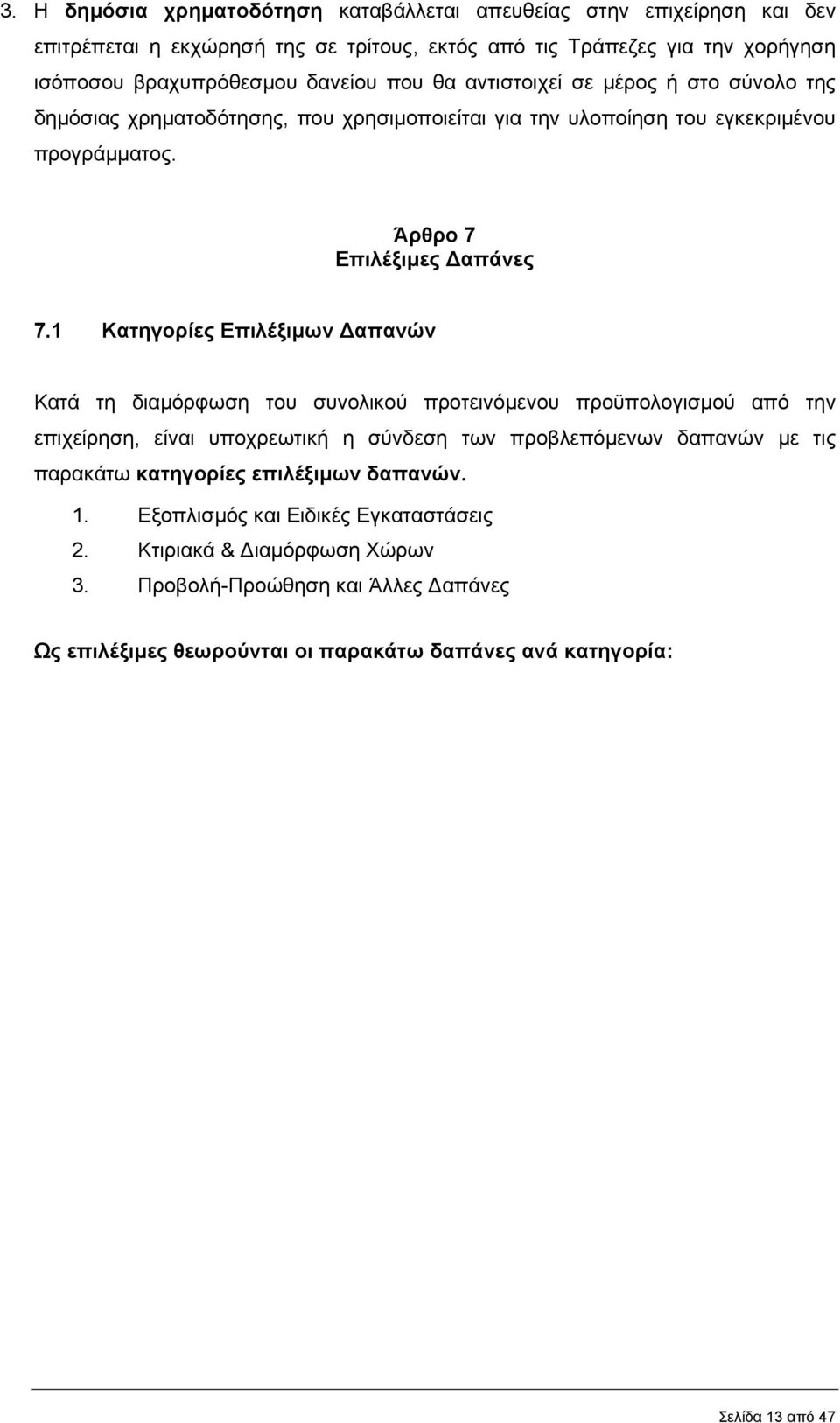 1 Κατηγορίες Επιλέξιµων απανών Κατά τη διαµόρφωση του συνολικού προτεινόµενου προϋπολογισµού από την επιχείρηση, είναι υποχρεωτική η σύνδεση των προβλεπόµενων δαπανών µε τις παρακάτω