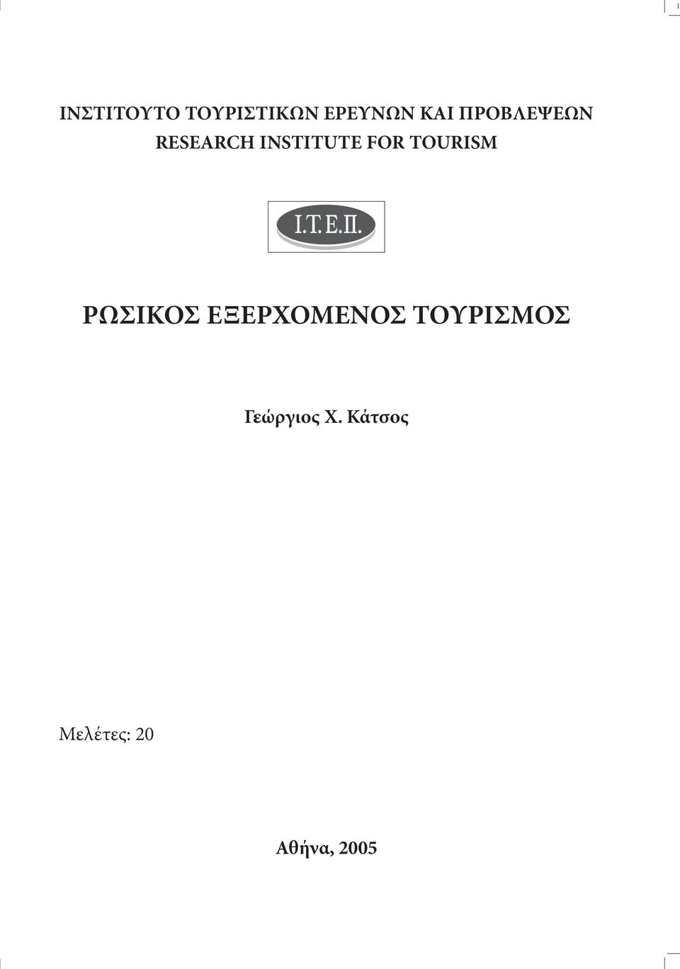 TOURISM ΡΩΣΙΚΟΣ ΕΞΕΡΧΟΜΕΝΟΣ ΤΟΥΡΙΣΜΟΣ