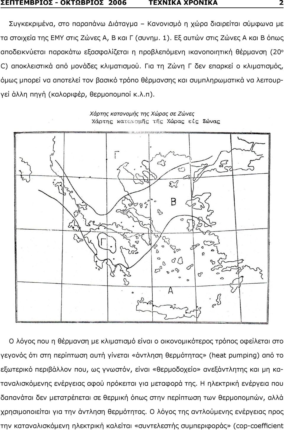 Για τη Ζώνη Γ δεν επαρκεί ο κλιματισμός, όμως μπορεί να αποτελεί τον βασικό τρόπο θέρμανσης και συμπληρωματικά να λειτουργεί άλλη πηγή (καλοριφέρ, θερμοπομποί κ.λ.π).