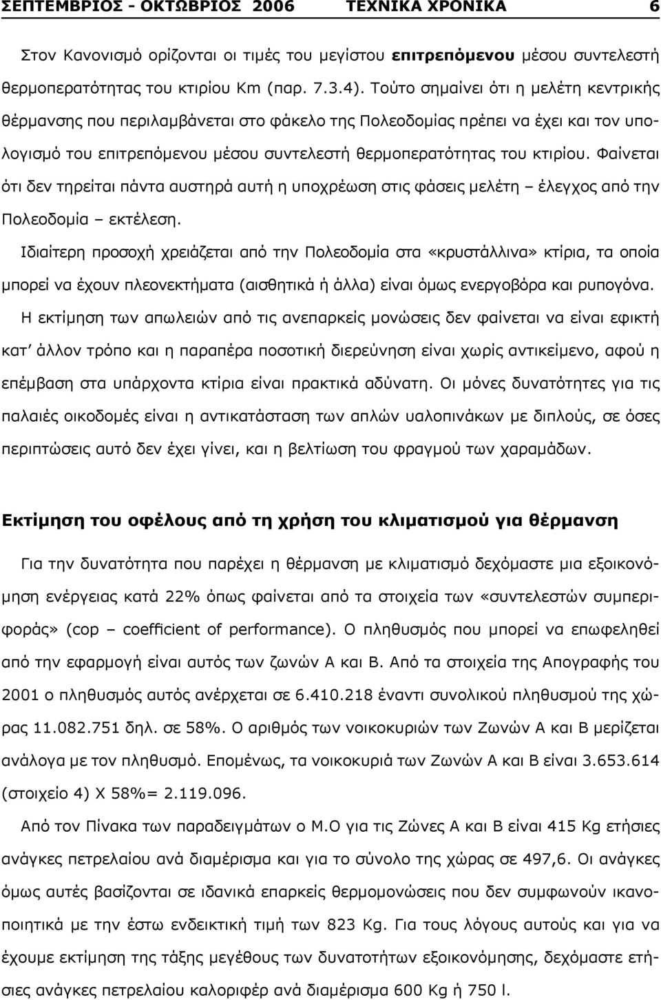 Φαίνεται ότι δεν τηρείται πάντα αυστηρά αυτή η υποχρέωση στις φάσεις μελέτη έλεγχος από την Πολεοδομία εκτέλεση.