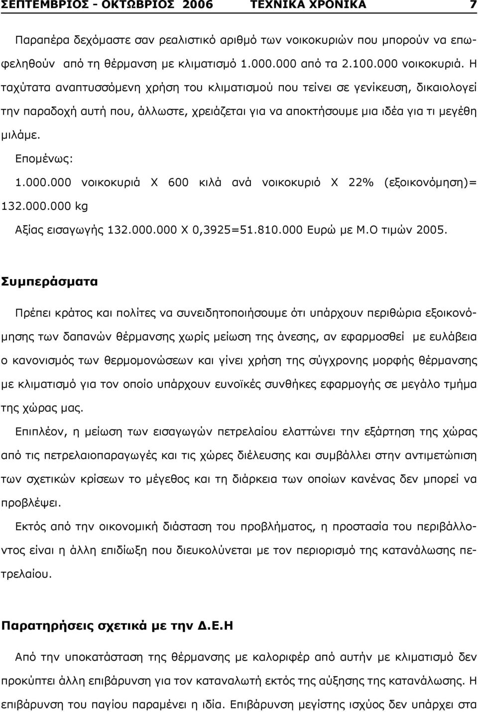 000 νοικοκυριά Χ 600 κιλά ανά νοικοκυριό Χ 22% (εξοικονόμηση)= 132.000.000 kg Αξίας εισαγωγής 132.000.000 Χ 0,3925=51.810.000 Ευρώ με Μ.Ο τιμών 2005.