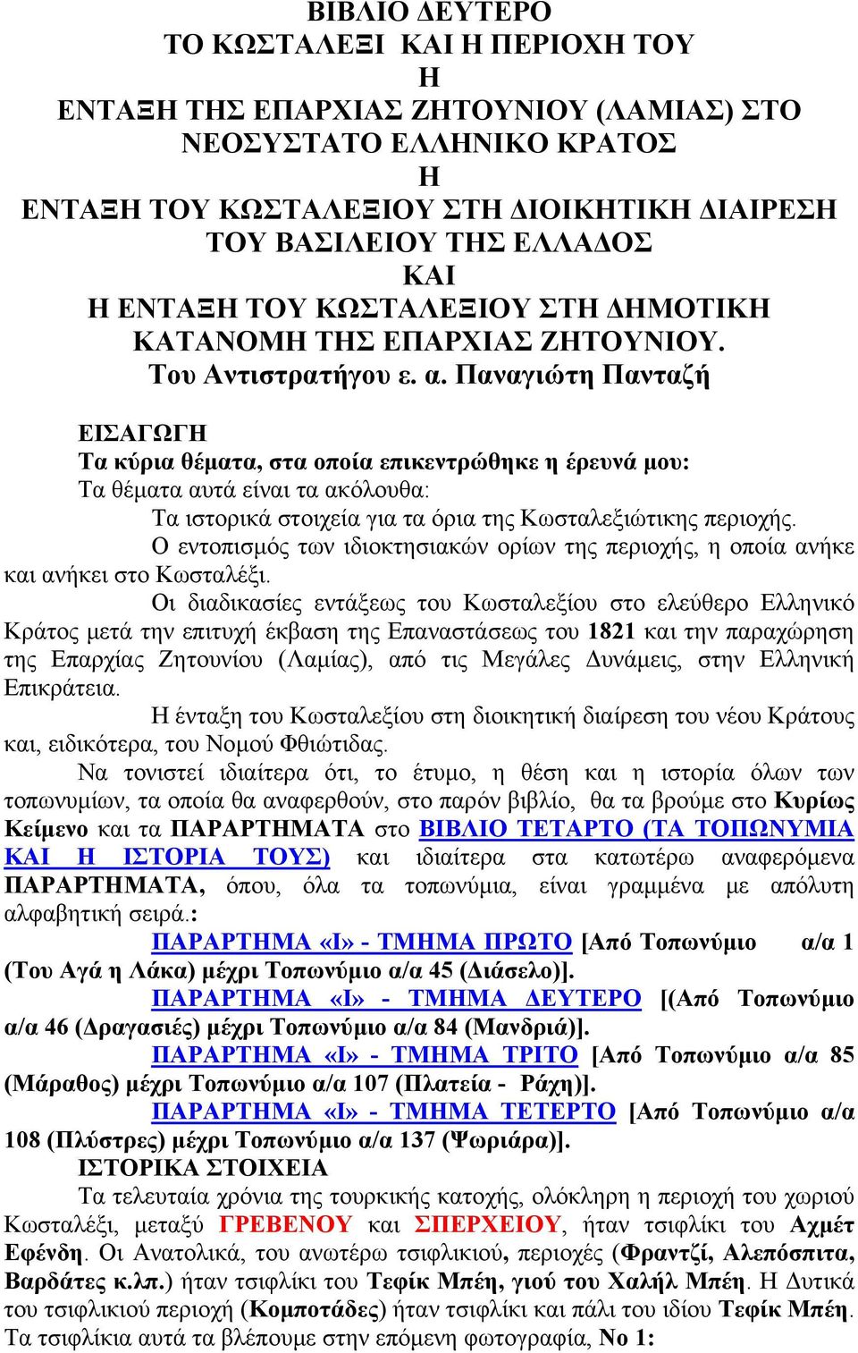 Παναγιώτη Πανταζή ΕΙΣΑΓΩΓΗ Τα κύρια θέµατα, στα οποία επικεντρώθηκε η έρευνά µου: Τα θέµατα αυτά είναι τα ακόλουθα: Τα ιστορικά στοιχεία για τα όρια της Κωσταλεξιώτικης περιοχής.