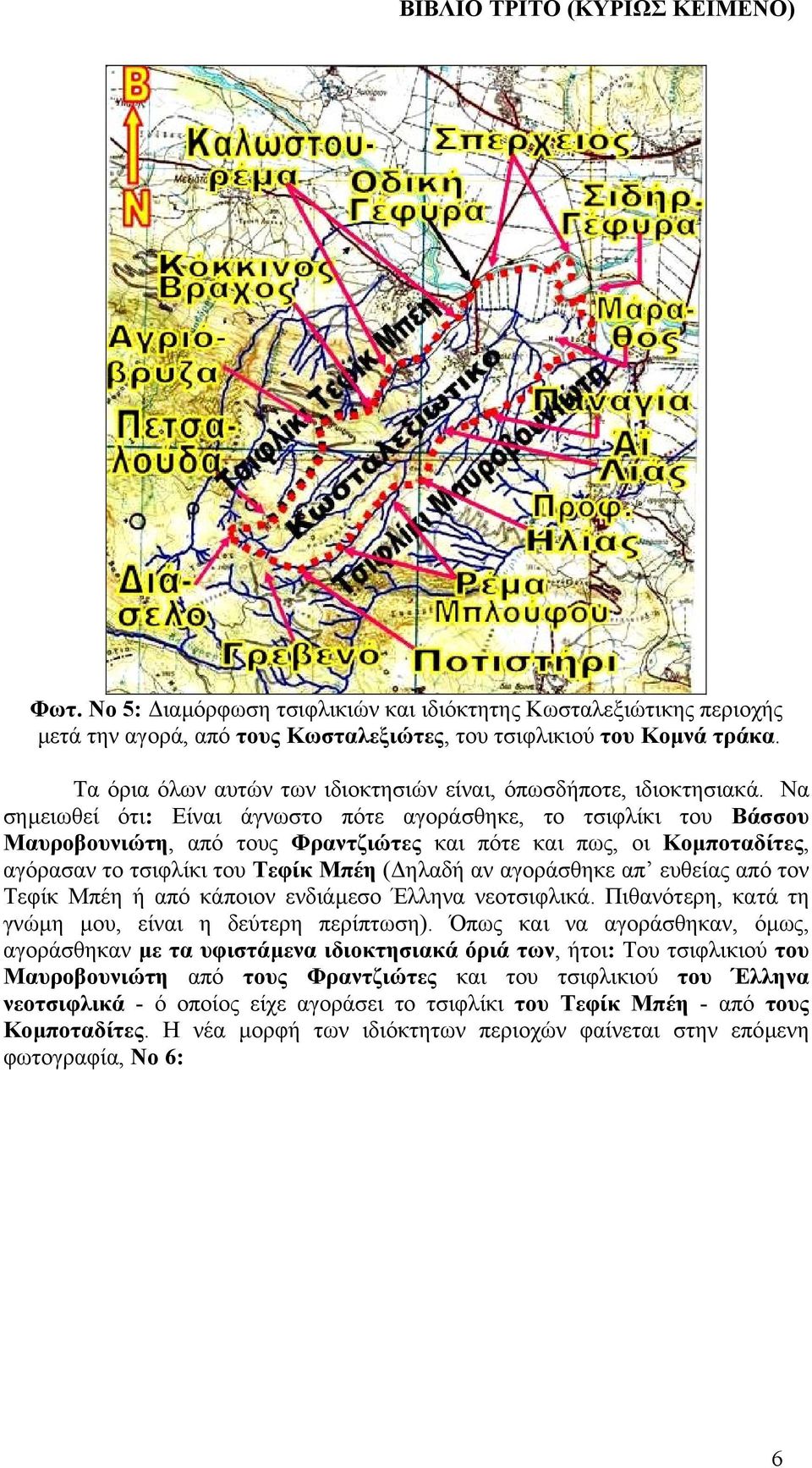 Να σηµειωθεί ότι: Είναι άγνωστο πότε αγοράσθηκε, το τσιφλίκι του Βάσσου Μαυροβουνιώτη, από τους Φραντζιώτες και πότε και πως, οι Κοµποταδίτες, αγόρασαν το τσιφλίκι του Τεφίκ Μπέη ( ηλαδή αν