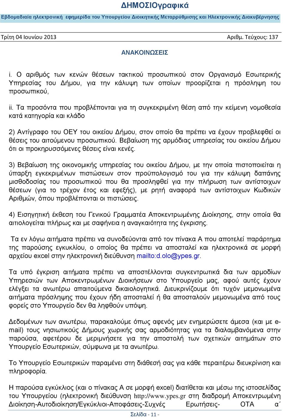 αιτούμενου προσωπικού. Βεβαίωση της αρμόδιας υπηρεσίας του οικείου Δήμου ότι οι προκηρυσσόμενες θέσεις είναι κενές.