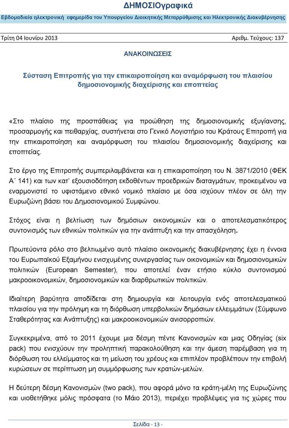 Στο έργο της Επιτροπής συμπεριλαμβάνεται και η επικαιροποίηση του Ν.