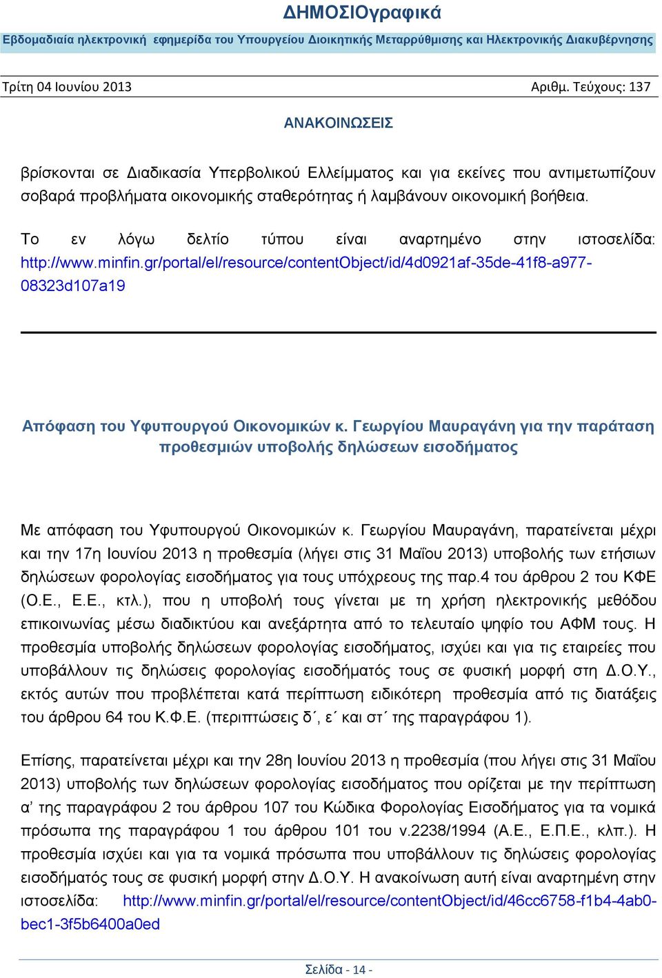 Γεωργίου Μαυραγάνη για την παράταση προθεσμιών υποβολής δηλώσεων εισοδήματος Με απόφαση του Υφυπουργού Οικονομικών κ.