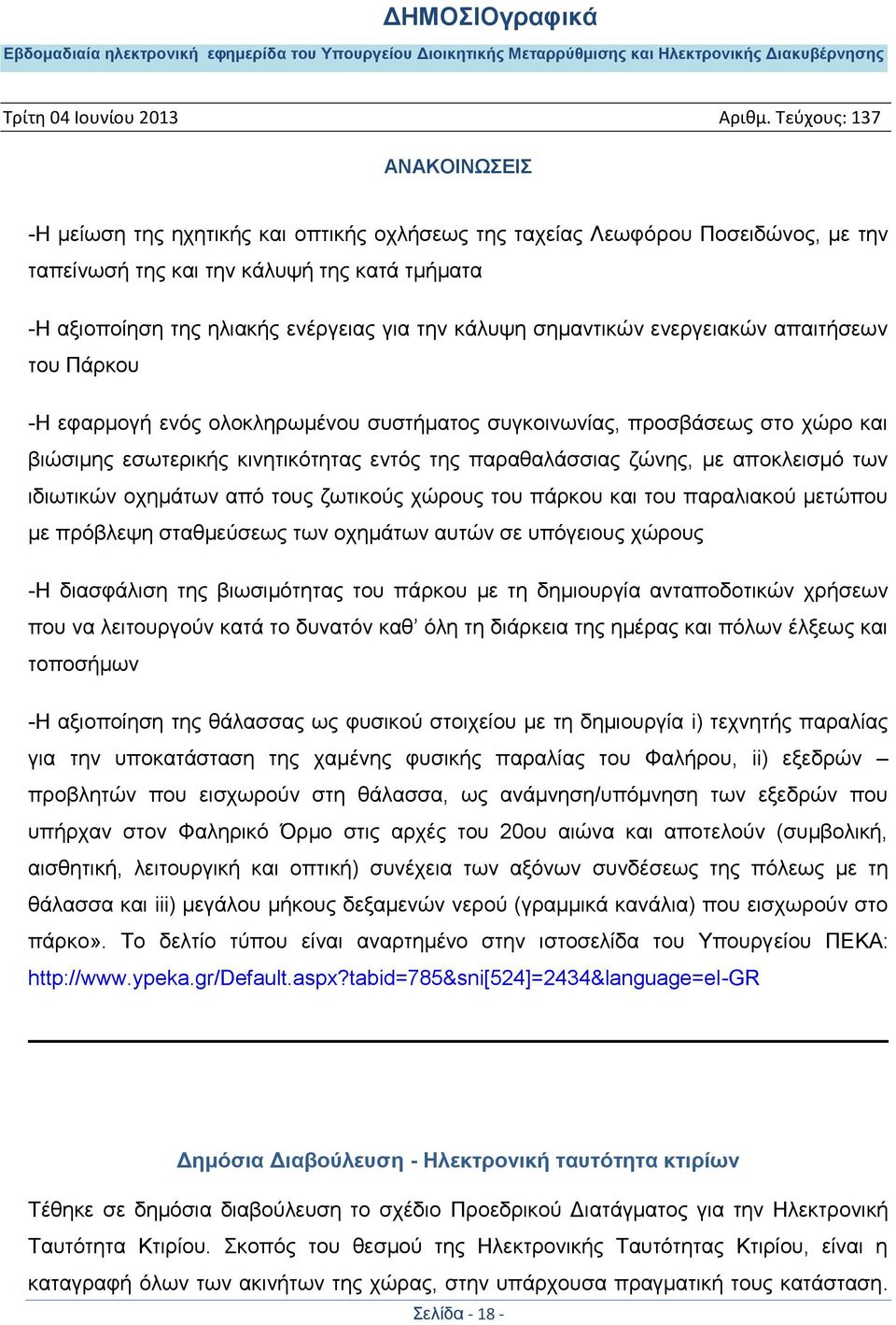 ιδιωτικών οχημάτων από τους ζωτικούς χώρους του πάρκου και του παραλιακού μετώπου με πρόβλεψη σταθμεύσεως των οχημάτων αυτών σε υπόγειους χώρους -Η διασφάλιση της βιωσιμότητας του πάρκου με τη