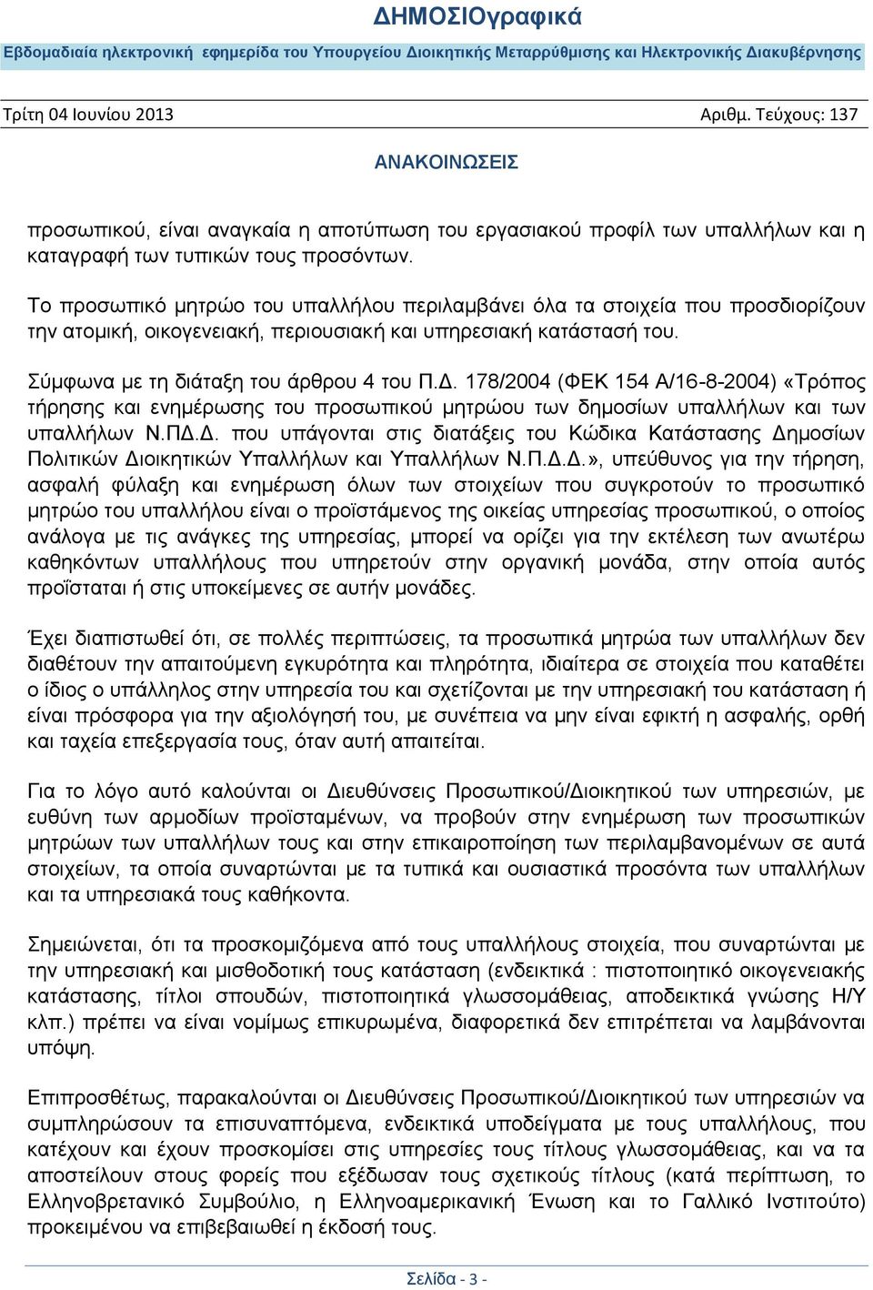 178/2004 (ΦΕΚ 154 Α/16-8-2004) «Τρόπος τήρησης και ενημέρωσης του προσωπικού μητρώου των δημοσίων υπαλλήλων και των υπαλλήλων Ν.ΠΔ.