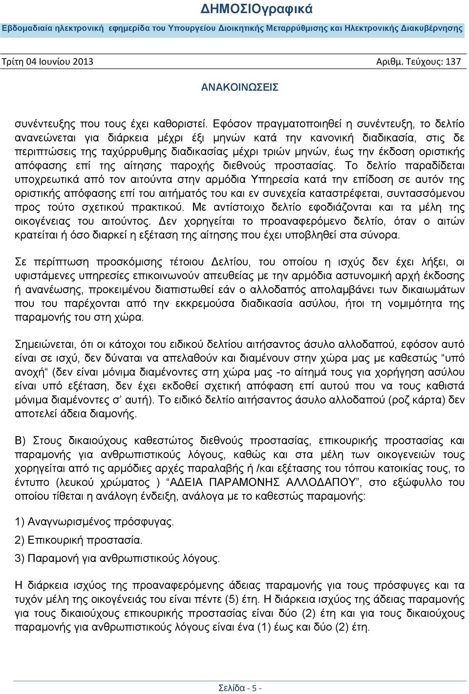 οριστικής απόφασης επί της αίτησης παροχής διεθνούς προστασίας.