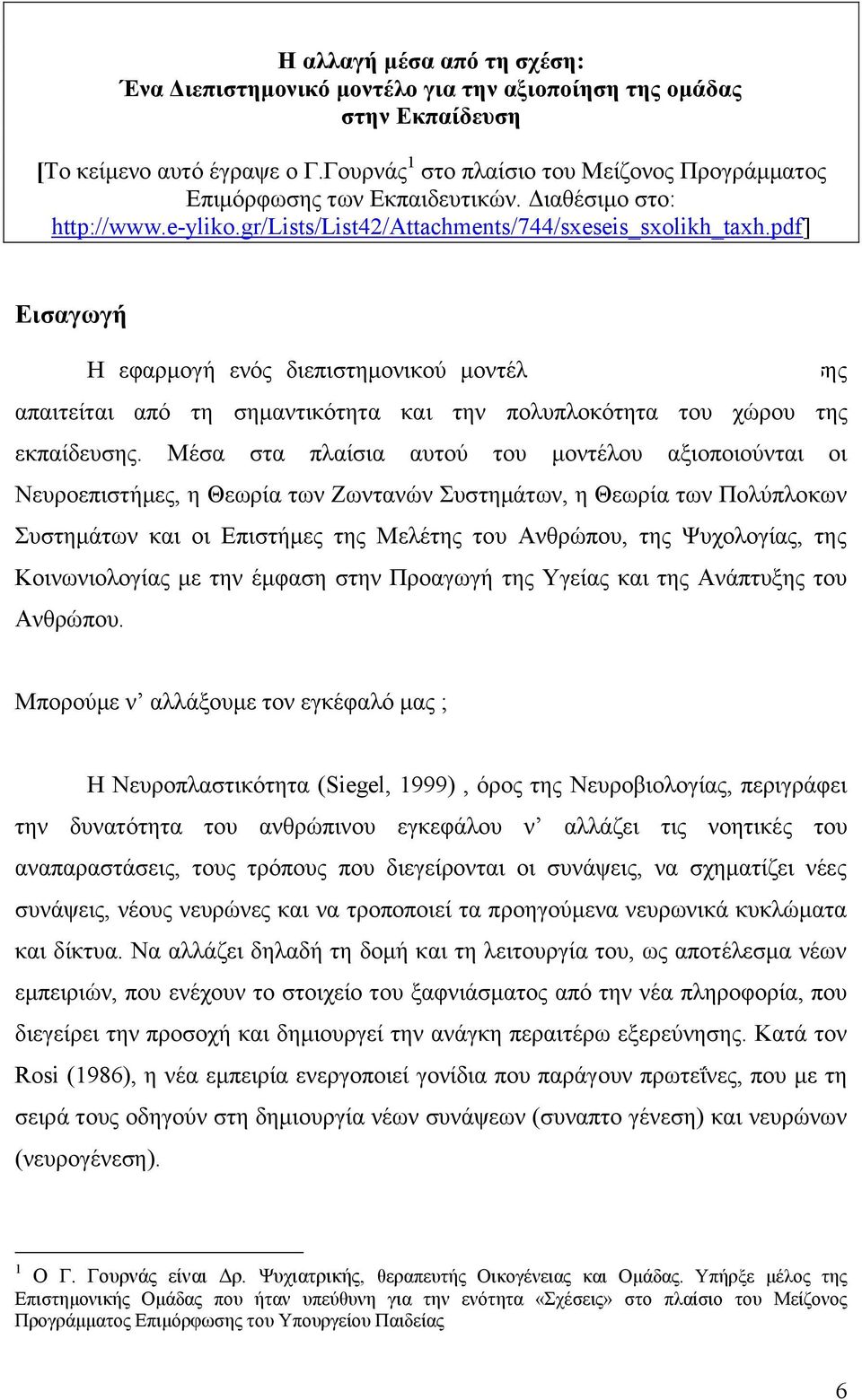pdf] Εισαγωγή Η εφαρμογή ενός διεπιστημονικού μοντέλου στο χώρο της εκπαίδευσης απαιτείται από τη σημαντικότητα και την πολυπλοκότητα του χώρου της εκπαίδευσης.