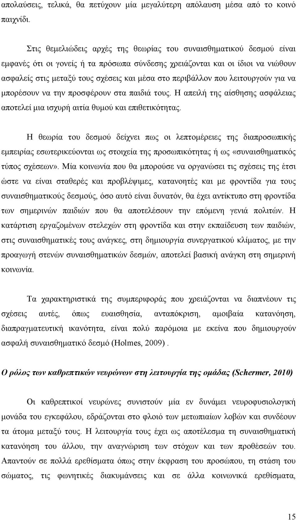 περιβάλλον που λειτουργούν για να μπορέσουν να την προσφέρουν στα παιδιά τους. Η απειλή της αίσθησης ασφάλειας αποτελεί μια ισχυρή αιτία θυμού και επιθετικότητας.