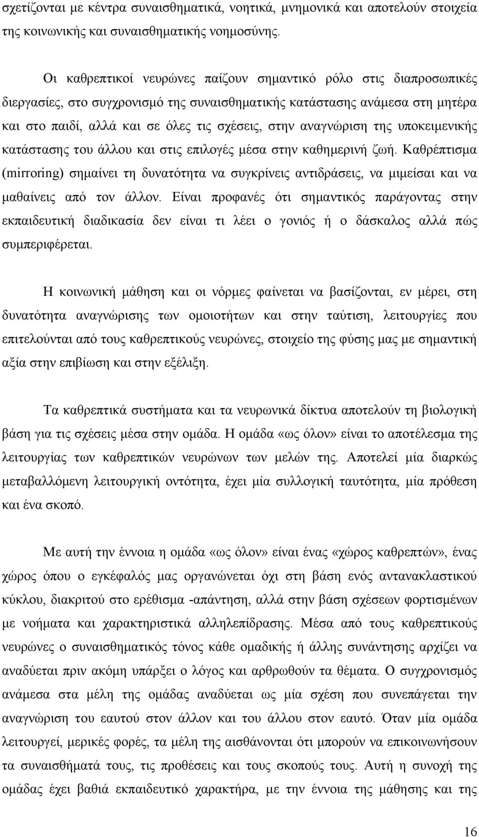 αναγνώριση της υποκειμενικής κατάστασης του άλλου και στις επιλογές μέσα στην καθημερινή ζωή.