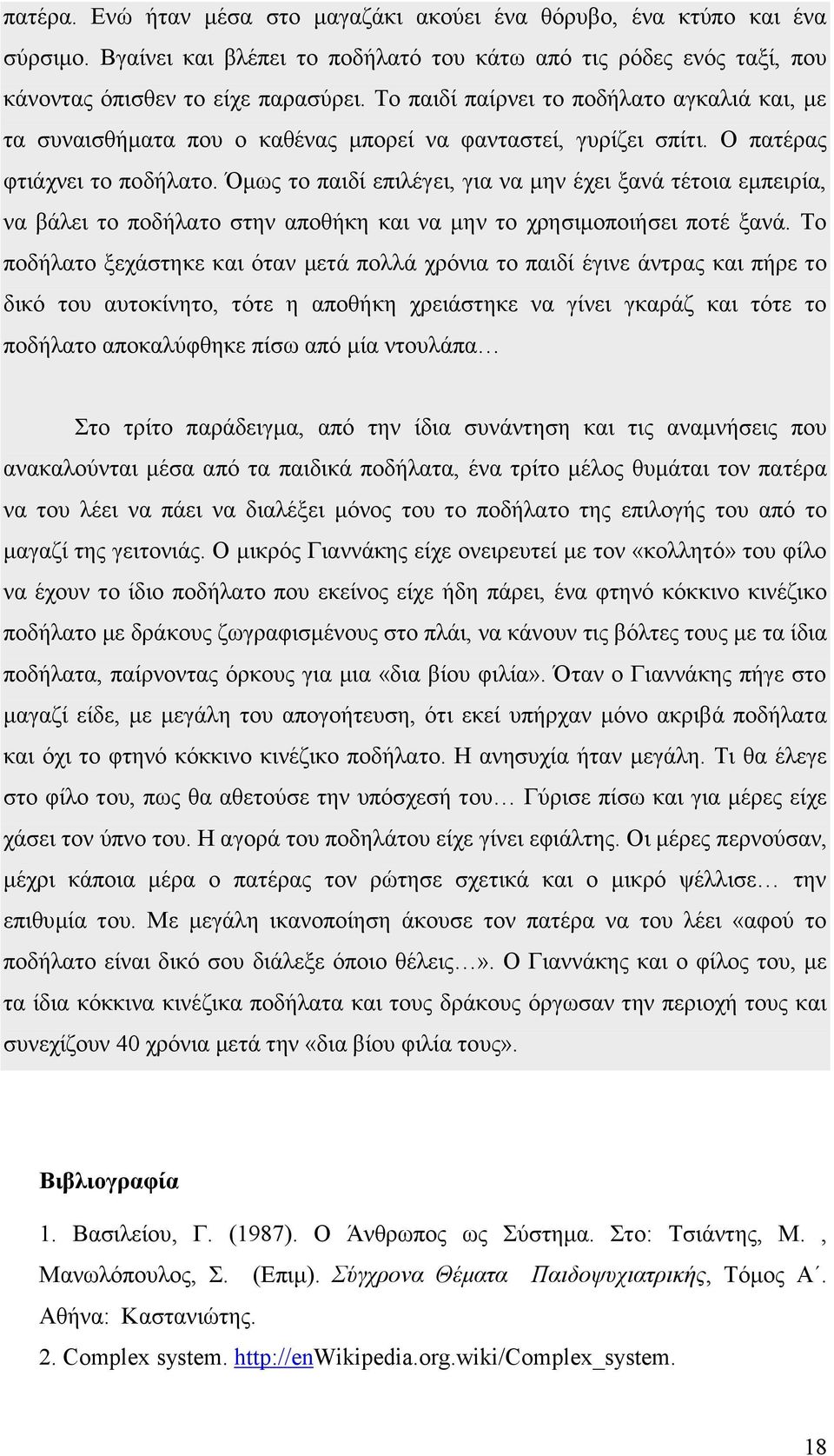 Όμως το παιδί επιλέγει, για να μην έχει ξανά τέτοια εμπειρία, να βάλει το ποδήλατο στην αποθήκη και να μην το χρησιμοποιήσει ποτέ ξανά.