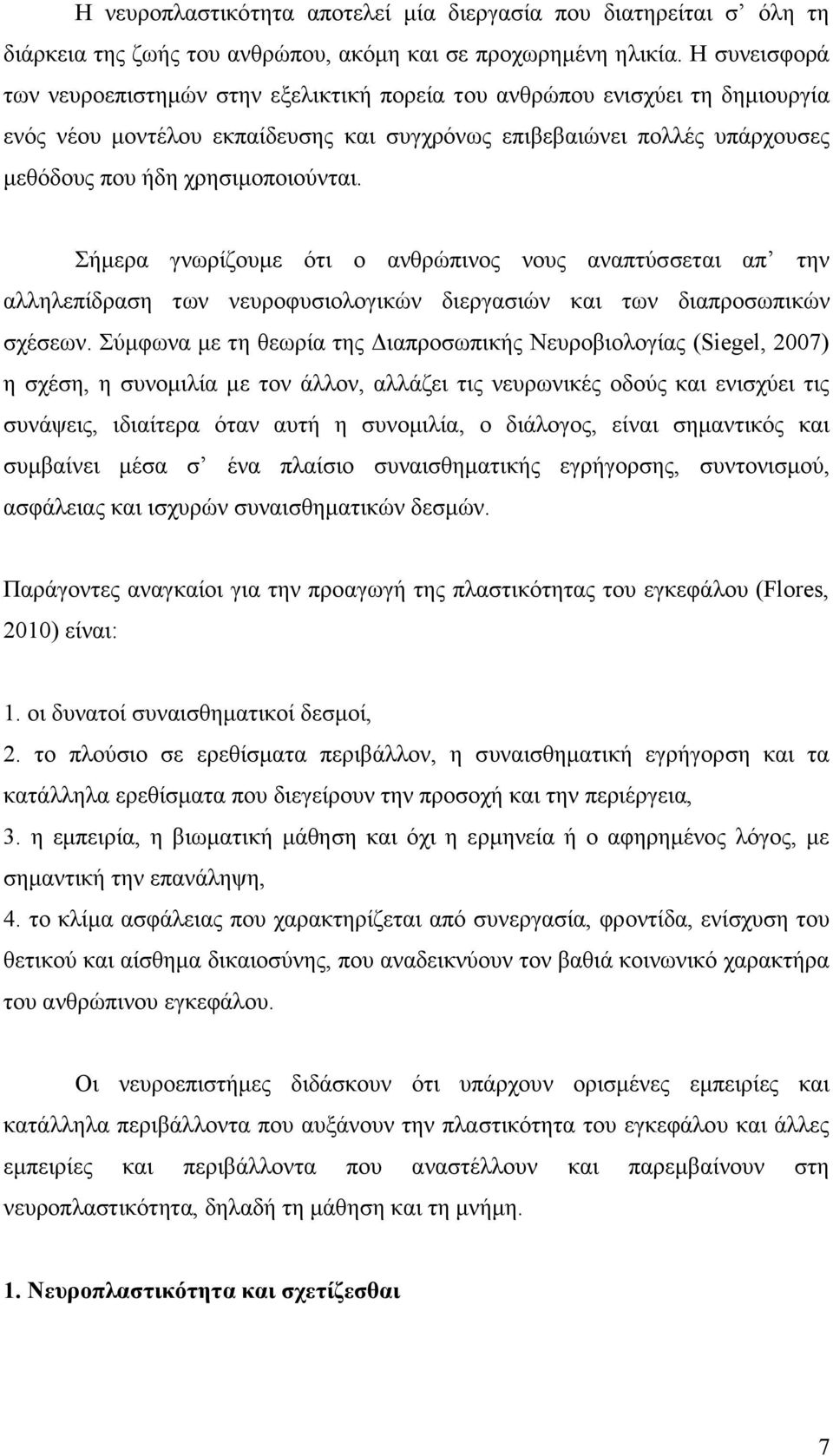 χρησιμοποιούνται. Σήμερα γνωρίζουμε ότι ο ανθρώπινος νους αναπτύσσεται απ την αλληλεπίδραση των νευροφυσιολογικών διεργασιών και των διαπροσωπικών σχέσεων.