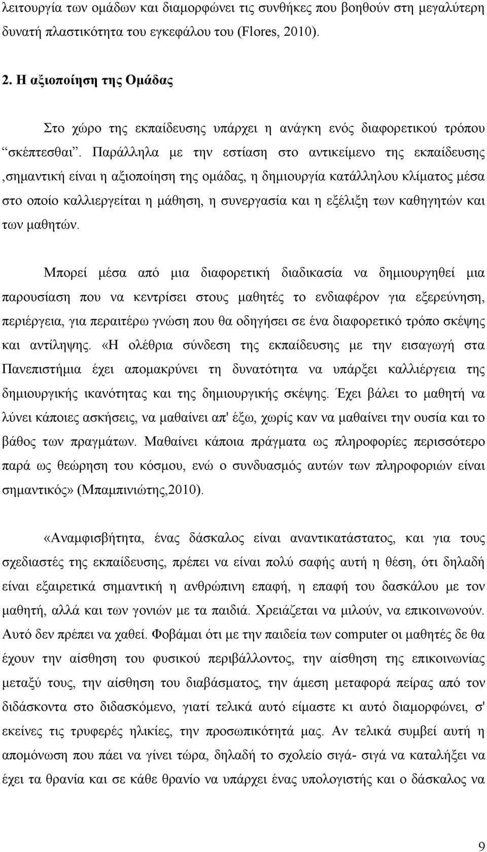 Παράλληλα με την εστίαση στο αντικείμενο της εκπαίδευσης,σημαντική είναι η αξιοποίηση της ομάδας, η δημιουργία κατάλληλου κλίματος μέσα στο οποίο καλλιεργείται η μάθηση, η συνεργασία και η εξέλιξη