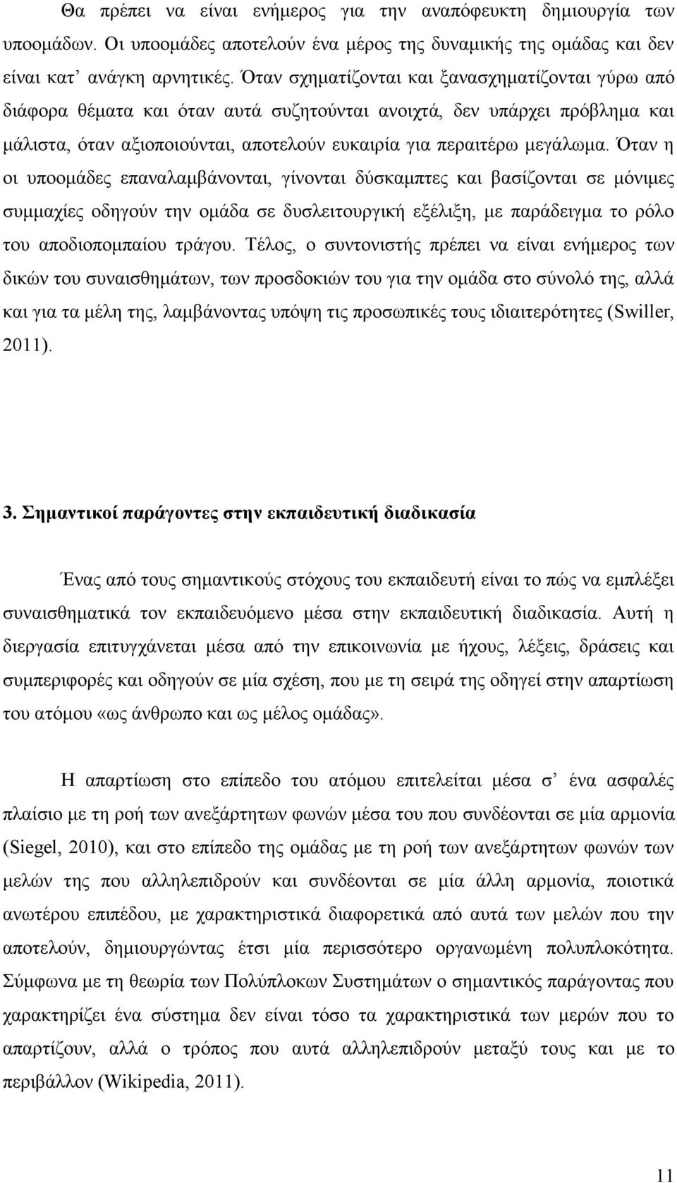 Όταν η οι υποομάδες επαναλαμβάνονται, γίνονται δύσκαμπτες και βασίζονται σε μόνιμες συμμαχίες οδηγούν την ομάδα σε δυσλειτουργική εξέλιξη, με παράδειγμα το ρόλο του αποδιοπομπαίου τράγου.