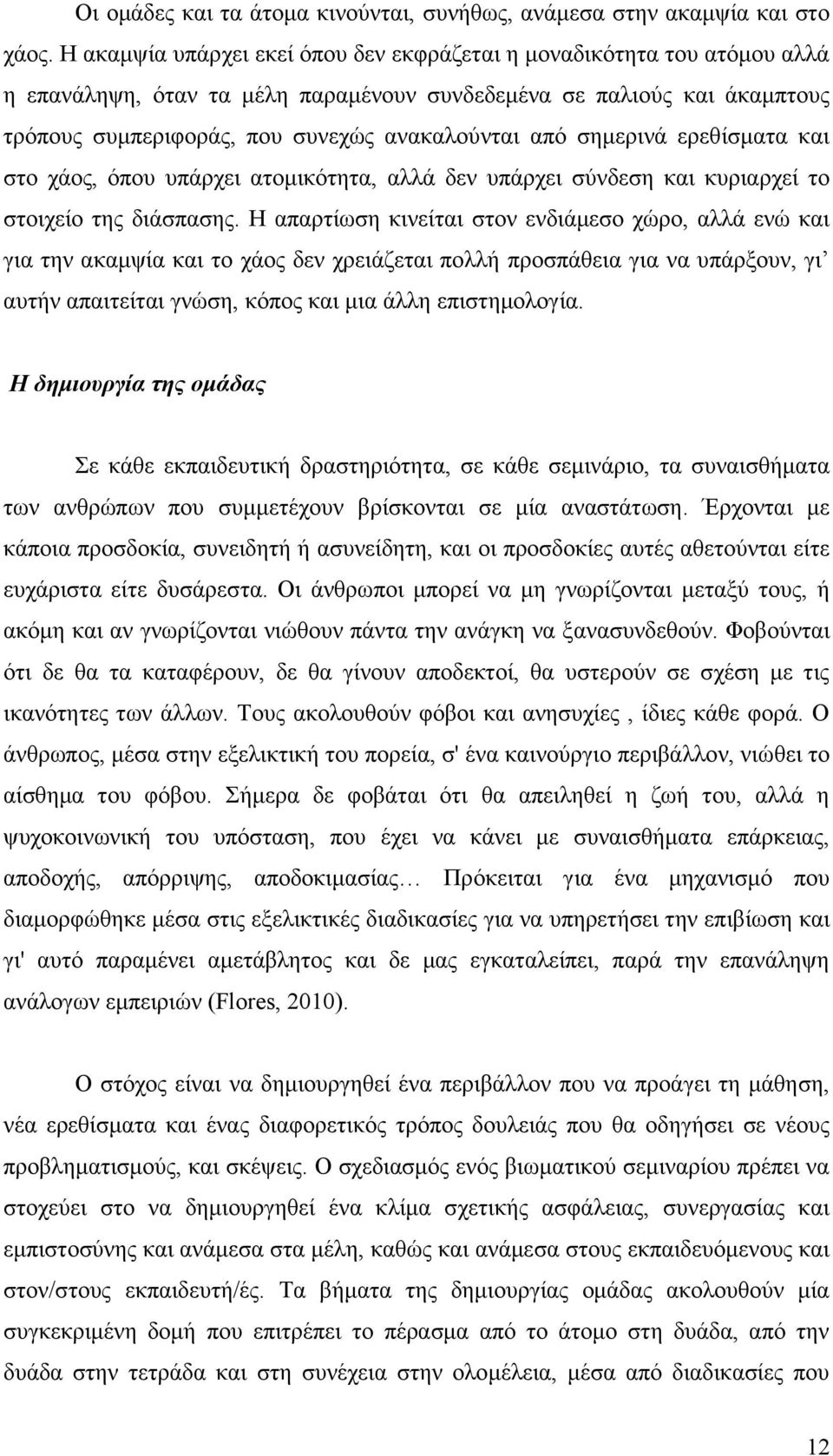 σημερινά ερεθίσματα και στο χάος, όπου υπάρχει ατομικότητα, αλλά δεν υπάρχει σύνδεση και κυριαρχεί το στοιχείο της διάσπασης.