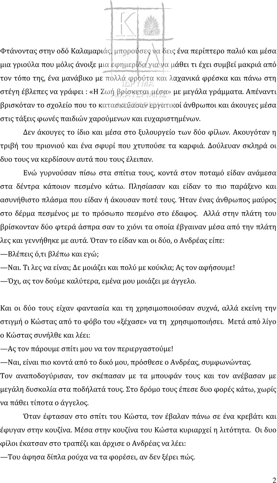 Απέναντι βρισκόταν το σχολείο που το κατασκεύασαν εργατικοί άνθρωποι και άκουγες μέσα στις τάξεις φωνές παιδιών χαρούμενων και ευχαριστημένων.