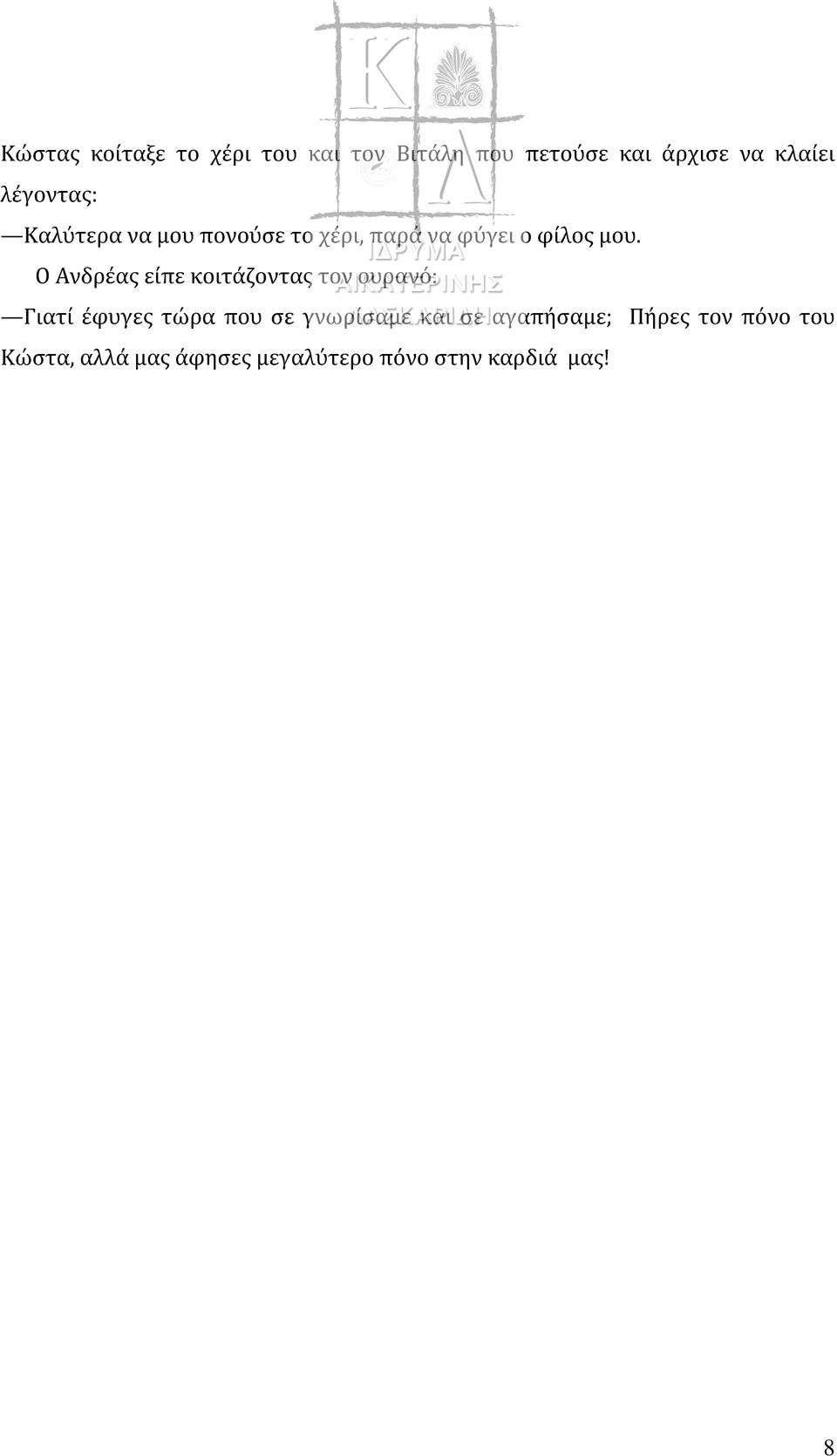 Ο Ανδρέας είπε κοιτάζοντας τον ουρανό: Γιατί έφυγες τώρα που σε γνωρίσαμε και