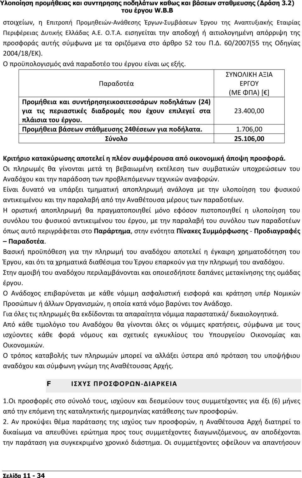 Παραδοτέα Προμήθεια και συντήρησηεικοσιτεσσάρων ποδηλάτων (24) για τις περιαστικές διαδρομές που έχουν επιλεγεί στα πλάισια του έργου. ΣΥΝΟΛΙΚΗ ΑΞΙΑ ΕΡΓΟΥ (ΜΕ ΦΠΑ) [ ] 23.