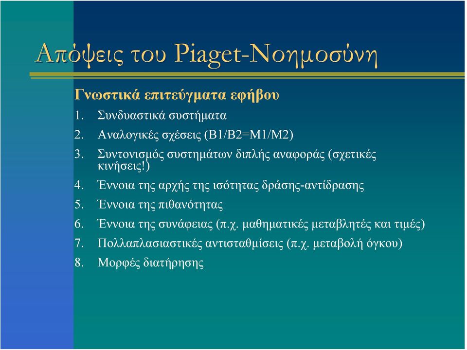 Έννοια της αρχής της ισότητας δράσης-αντίδρασης 5. Έννοια της πιθανότητας 6.