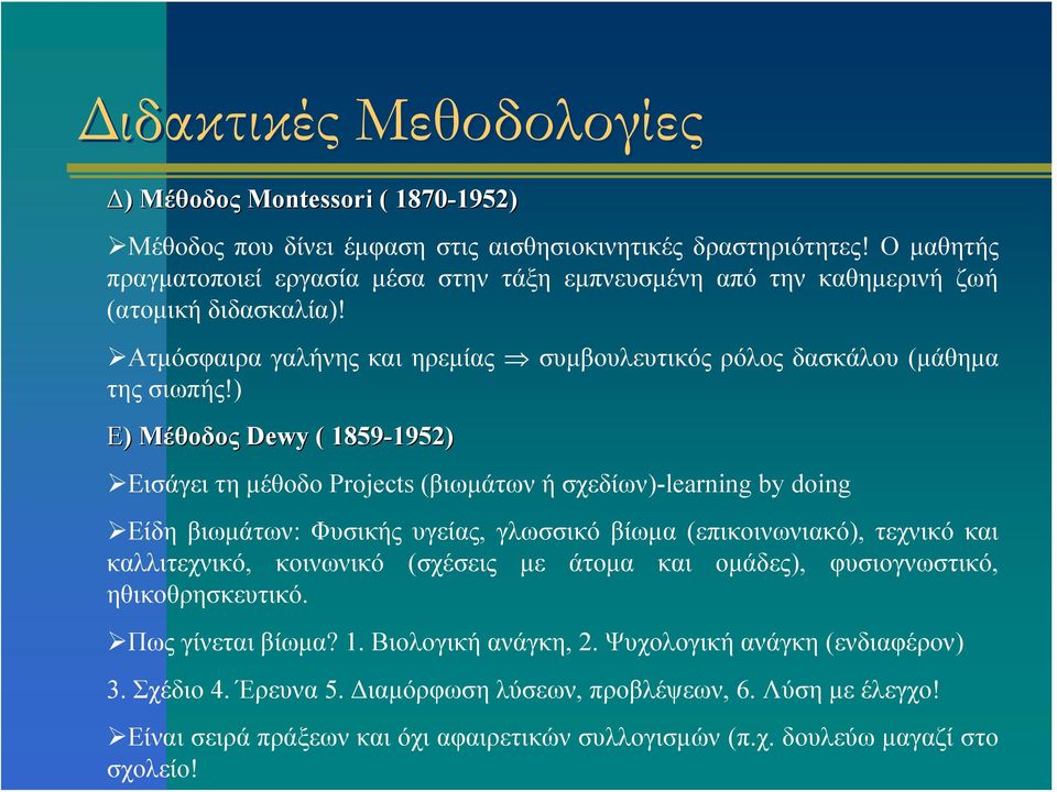 ) Ε) Μέθοδος Dewy ( 1859-1952) 1952) Εισάγει τη μέθοδο Projects (βιωμάτων ή σχεδίων)-learning by doing Είδη βιωμάτων: Φυσικής υγείας, γλωσσικό βίωμα (επικοινωνιακό), τεχνικό και καλλιτεχνικό,