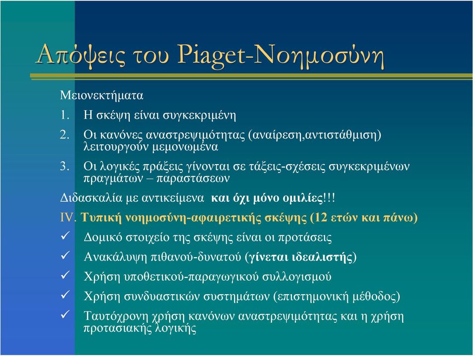 Οι λογικές πράξεις γίνονται σε τάξεις-σχέσεις συγκεκριμένων πραγμάτων παραστάσεων Διδασκαλία με αντικείμενα και όχι μόνο ομιλίες!!! ΙV.