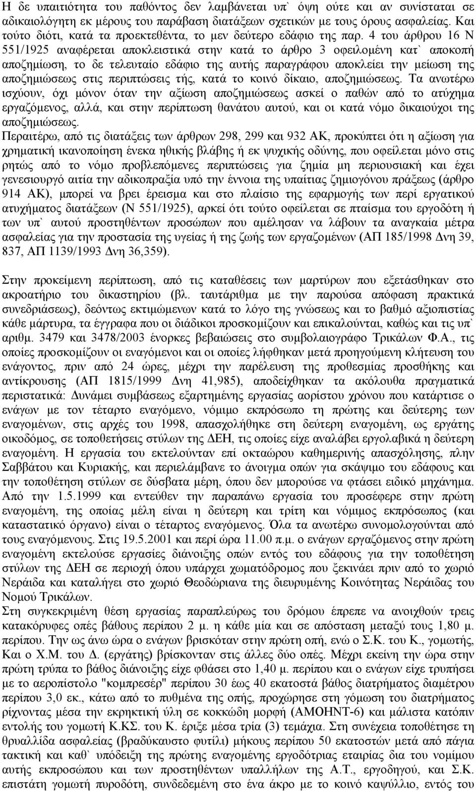 4 του άρθρου 16 Ν 551/1925 αναφέρεται αποκλειστικά στην κατά το άρθρο 3 οφειλοµένη κατ` αποκοπή αποζηµίωση, το δε τελευταίο εδάφιο της αυτής παραγράφου αποκλείει την µείωση της αποζηµιώσεως στις