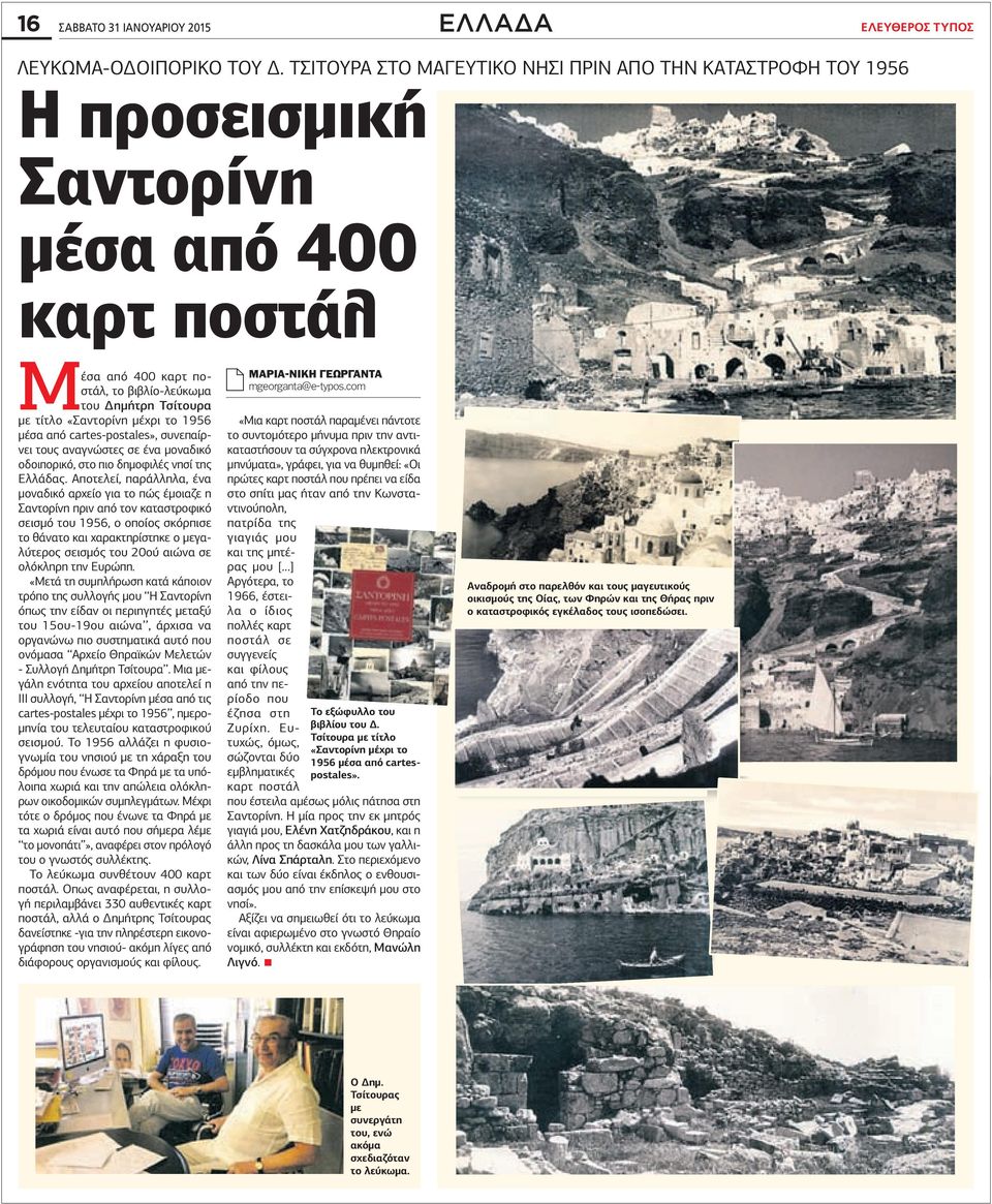 το 1956 µέσα από cartes-postales», συνεπαίρνει τους αναγνώστες σε ένα µοναδικό οδοιπορικό, στο πιο δηµοφιλές νησί της Ελλάδας.