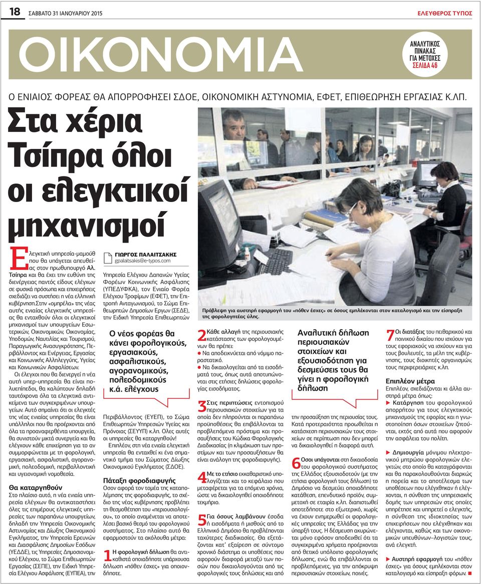Τσίπρα και θα έχει την ευθύνη της διενέργειας παντός είδους ελέγχων σε φυσικά πρόσωπα και επιχειρήσεις σχεδιάζει να συστήσει η νέα ελληνική κυβέρνηση.