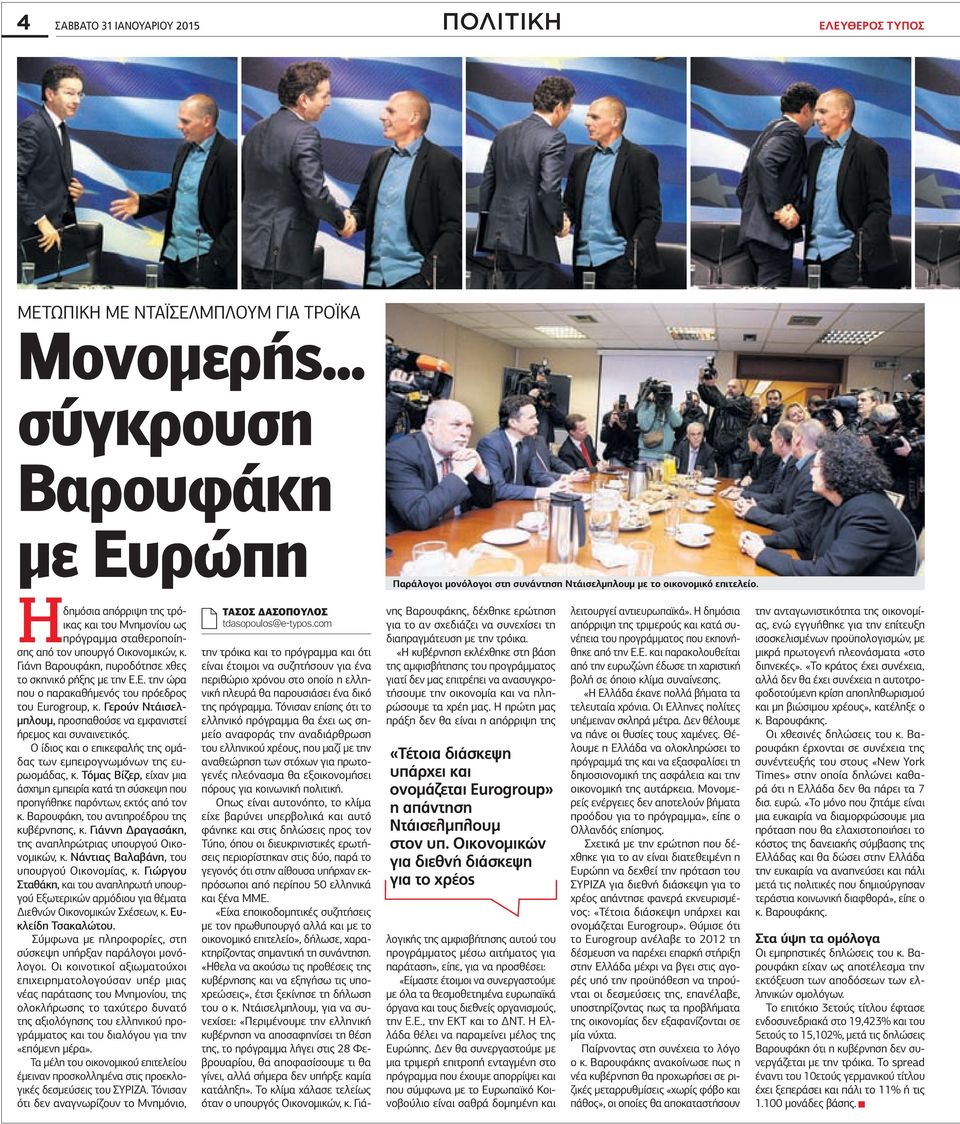 Γιάνη Βαρουφάκη, πυροδότησε χθες το σκηνικό ρήξης με την Ε.Ε. την ώρα που ο παρακαθήμενός του πρόεδρος του Eurogroup, κ. Γερούν Ντάισελμπλουμ, προσπαθούσε να εμφανιστεί ήρεμος και συναινετικός.