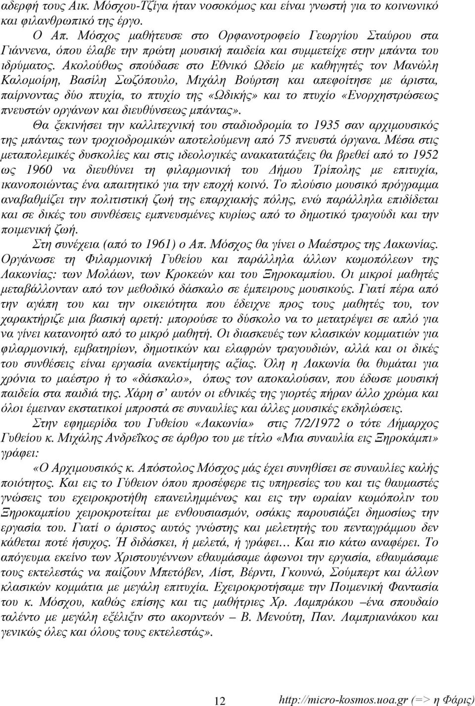 Ακολούθως σπούδασε στο Εθνικό Ωδείο με καθηγητές τον Μανώλη Καλομοίρη, Βασίλη Σωζόπουλο, Μιχάλη Βούρτση και απεφοίτησε με άριστα, παίρνοντας δύο πτυχία, το πτυχίο της «Ωδικής» και το πτυχίο