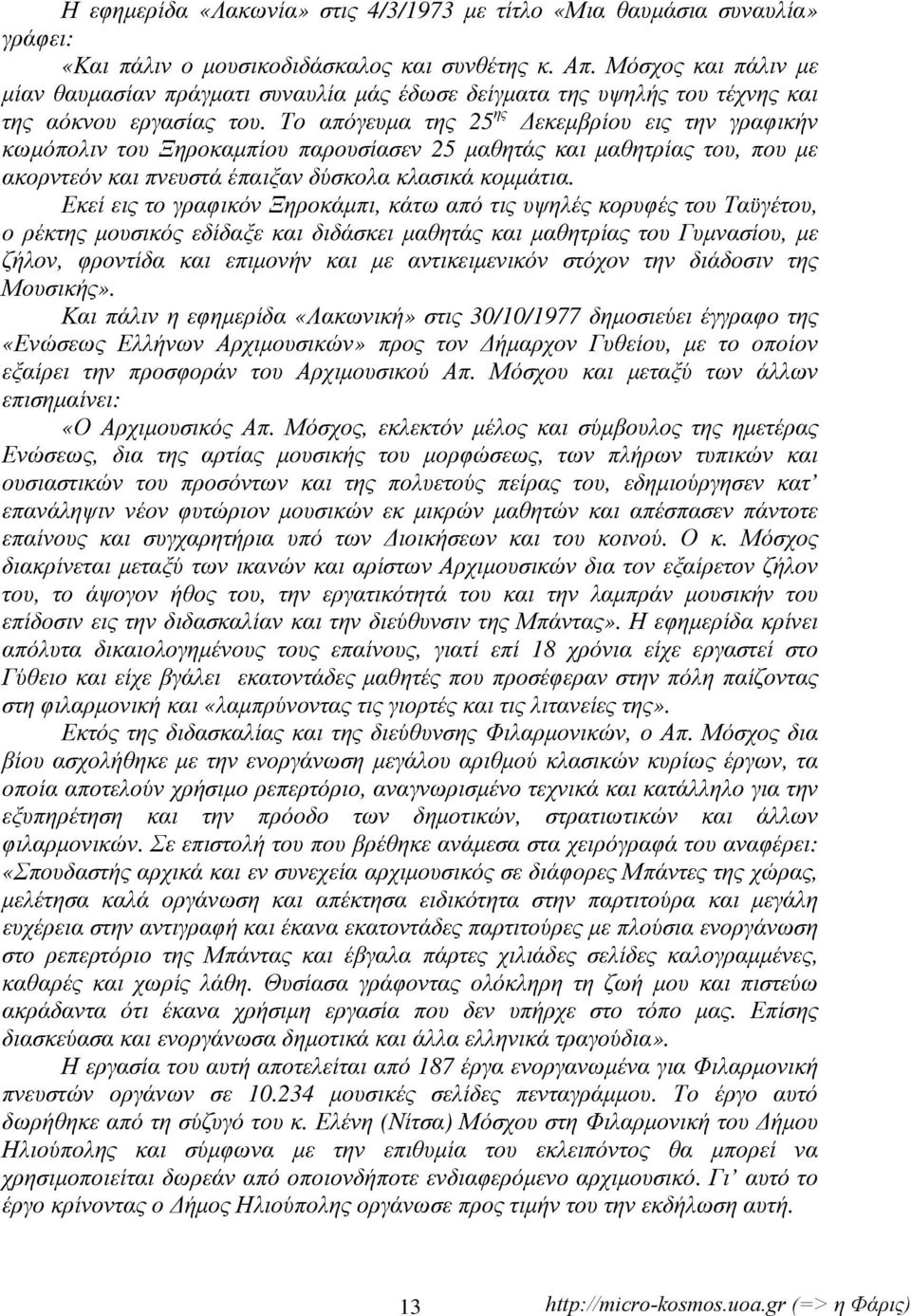 Το απόγευμα της 25 ης Δεκεμβρίου εις την γραφικήν κωμόπολιν του Ξηροκαμπίου παρουσίασεν 25 μαθητάς και μαθητρίας του, που με ακορντεόν και πνευστά έπαιξαν δύσκολα κλασικά κομμάτια.