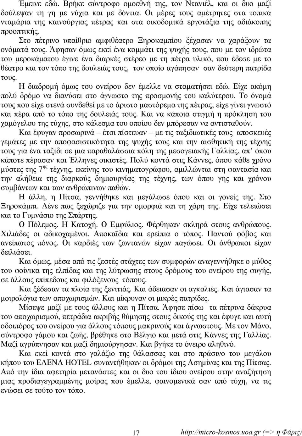 Στο πέτρινο υπαίθριο αμφιθέατρο Ξηροκαμπίου ξέχασαν να χαράξουν τα ονόματά τους.