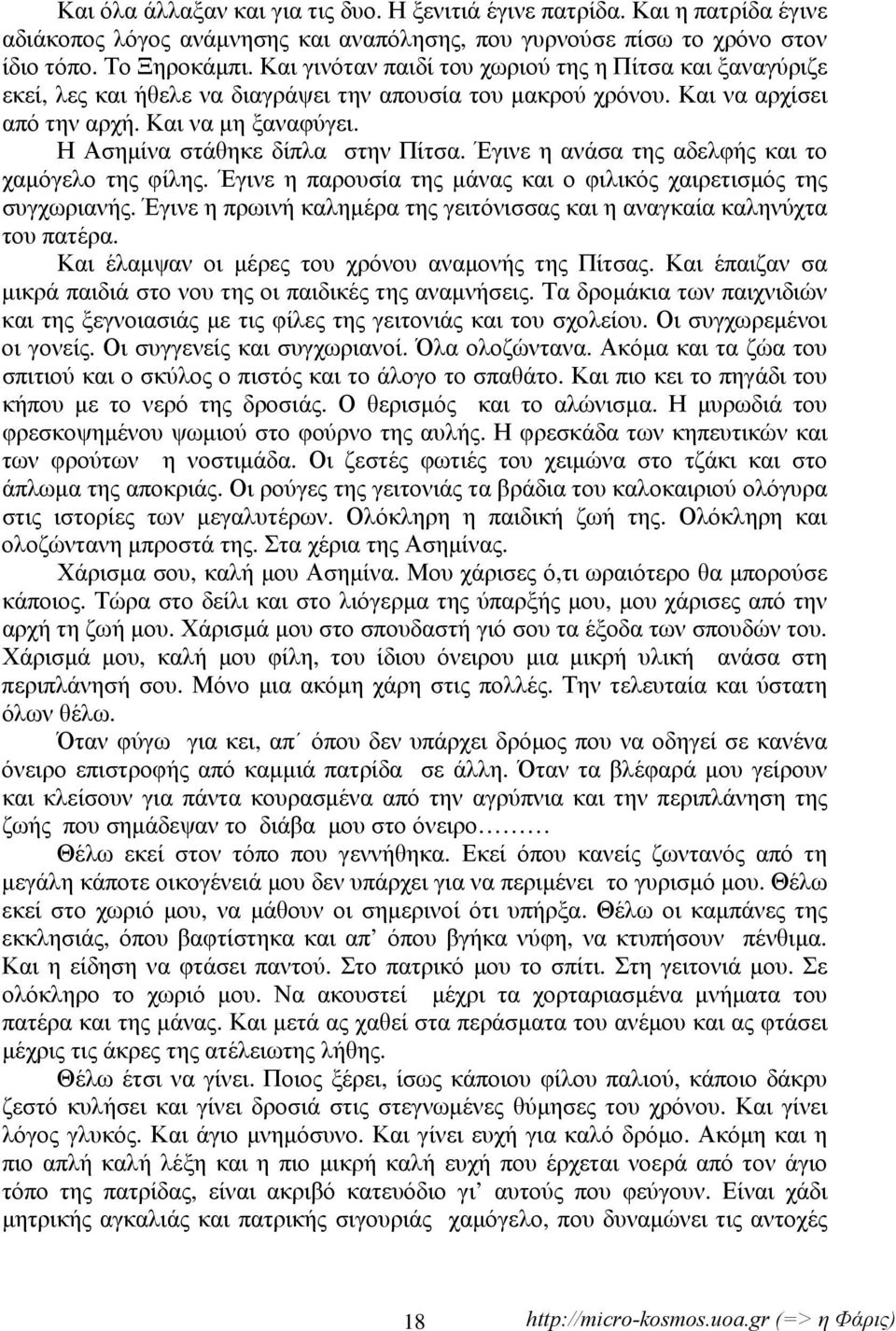 Η Ασημίνα στάθηκε δίπλα στην Πίτσα. Έγινε η ανάσα της αδελφής και το χαμόγελο της φίλης. Έγινε η παρουσία της μάνας και ο φιλικός χαιρετισμός της συγχωριανής.