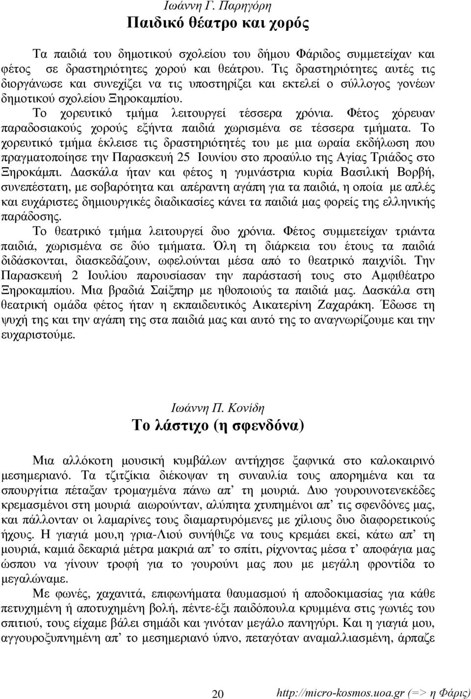 Φέτος χόρευαν παραδοσιακούς χορούς εξήντα παιδιά χωρισμένα σε τέσσερα τμήματα.