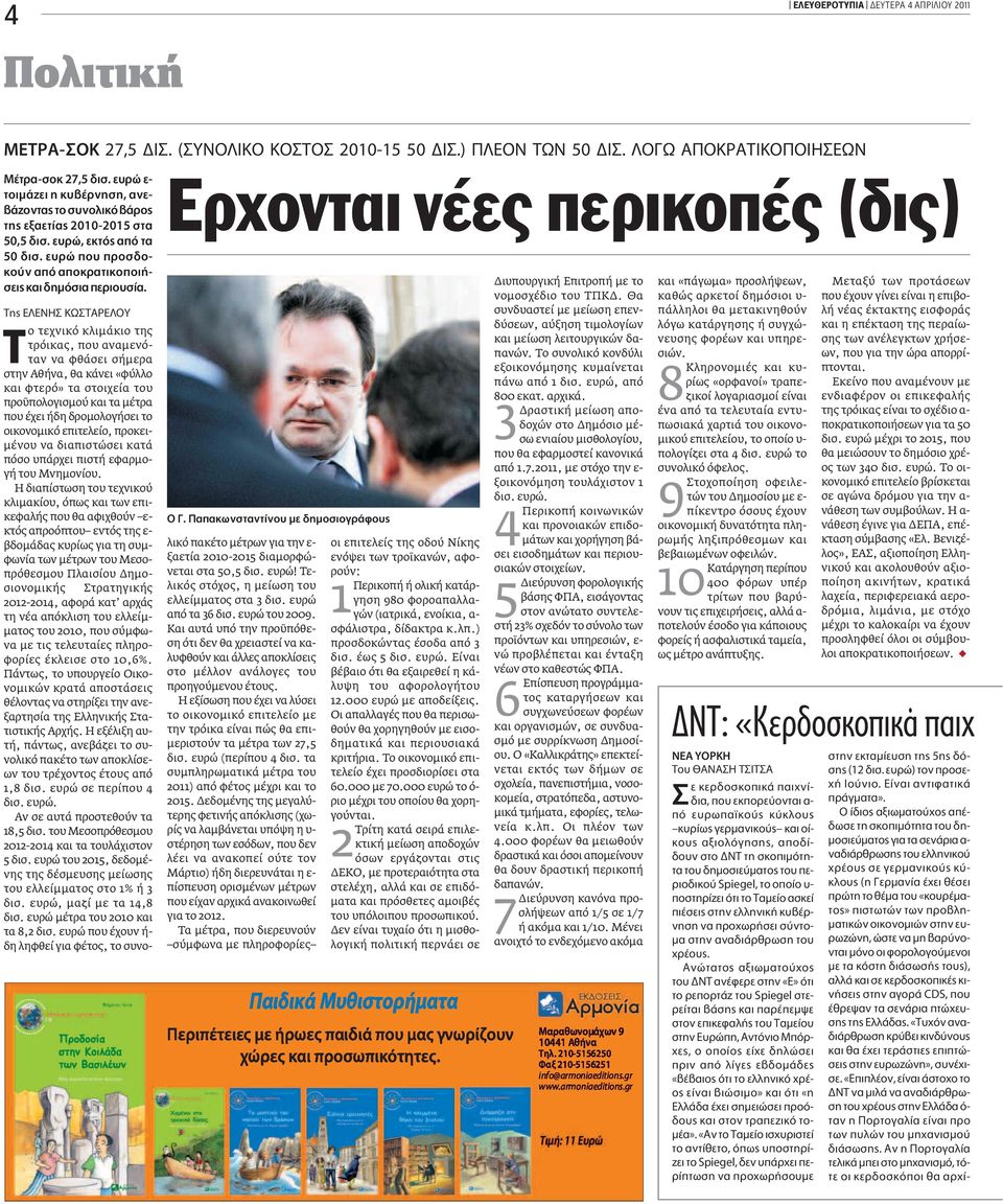 TË E ENH Kø TAPE OY Δο τεχνικό κλιμάκιο της τρόικας, που αναμενόταν να φθάσει σήμερα στην Αθήνα, θα κάνει «φύλλο και φτερό» τα στοιχεία του προϋπολογισμού και τα μέτρα που έχει ήδη δρομολογήσει το
