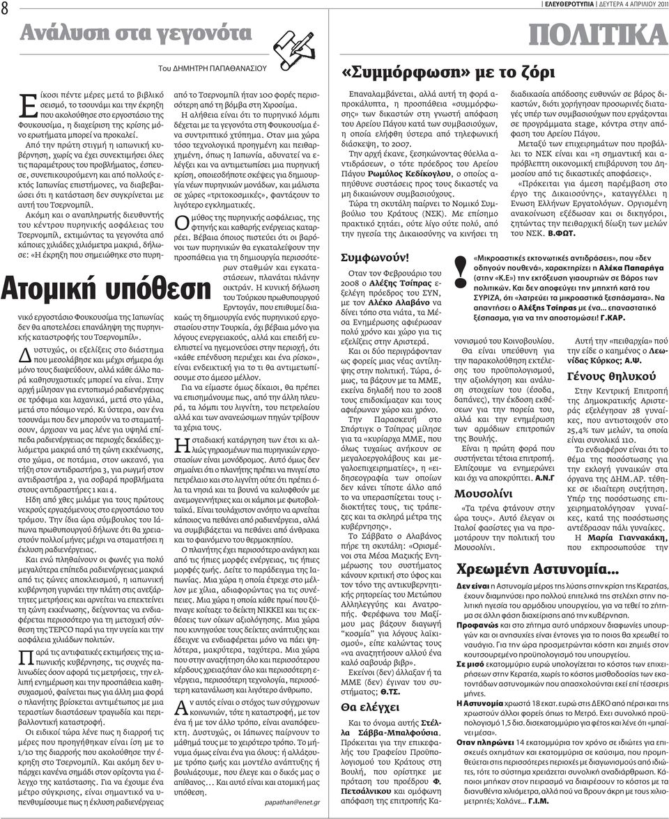 Από την πρώτη στιγμή η ιαπωνική κυβέρνηση, χωρίς να έχει συνεκτιμήσει όλες τις παραμέτρους του προβλήματος, έσπευσε, συνεπικουρούμενη και από πολλούς ε- κτός Ιαπωνίας επιστήμονες, να διαβεβαιώσει ότι