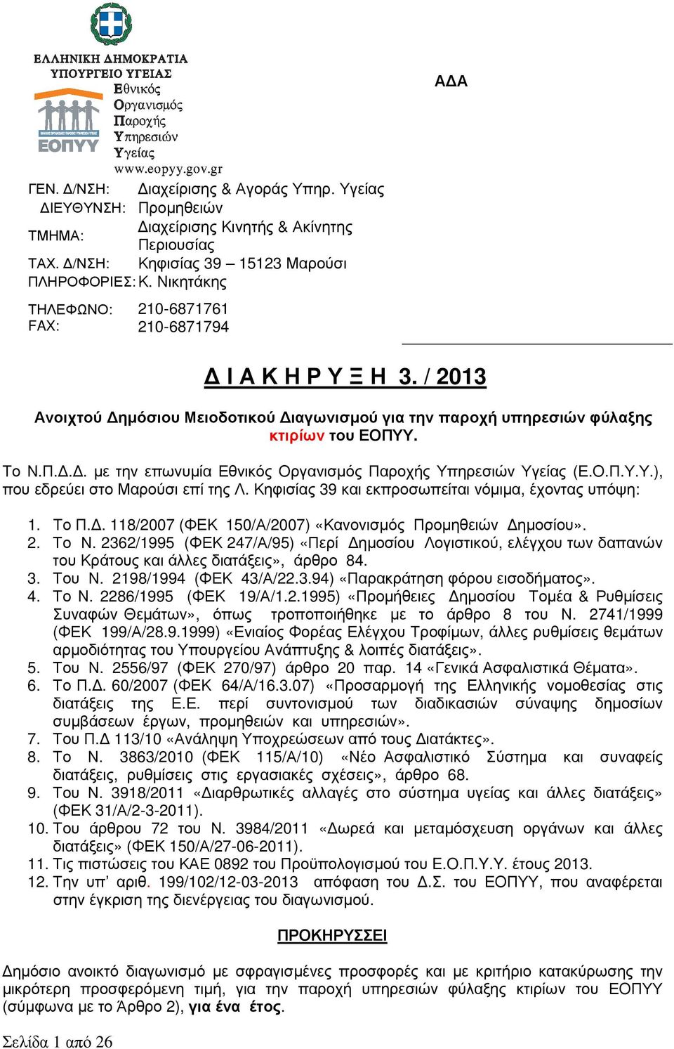 Ο.Π.Υ.Υ.), που εδρεύει στο Μαρούσι επί της Λ. Κηφισίας 39 και εκπροσωπείται νόμιμα, έχοντας υπόψη:. Το Π.Δ. 8/2007 (ΦΕΚ 50/Α/2007) «Κανονισμός Προμηθειών Δημοσίου». 2. Το Ν.