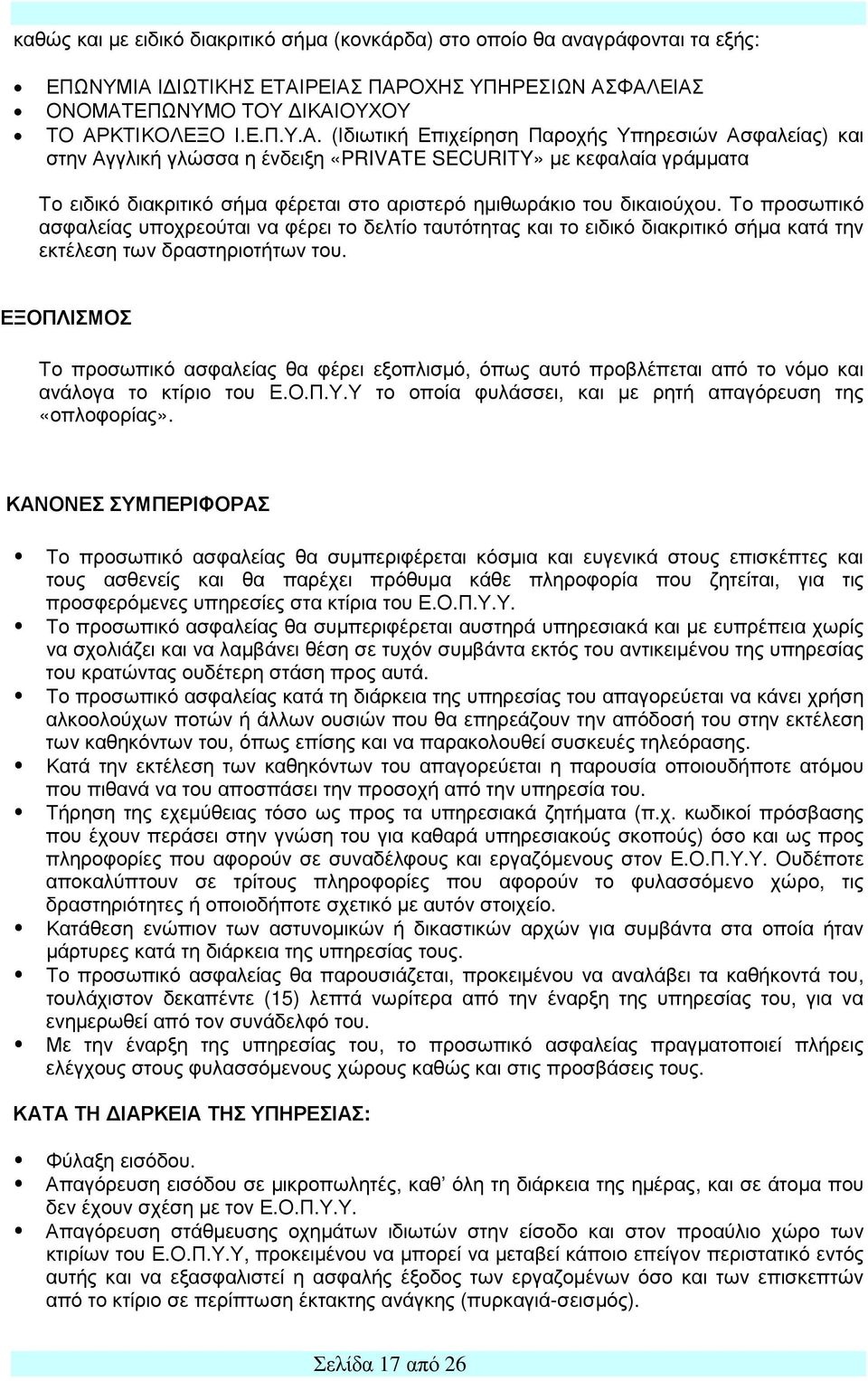 ΡΕΙΑΣ ΠΑΡΟΧΗΣ ΥΠΗΡΕΣΙΩΝ ΑΣΦΑΛΕΙΑΣ ΟΝΟΜΑΤΕΠΩΝΥΜΟ ΤΟΥ ΔΙΚΑΙΟΥΧΟΥ ΤΟ ΑΡΚΤΙΚΟΛΕΞΟ Ι.Ε.Π.Υ.Α. (Ιδιωτική Επιχείρηση Παροχής Υπηρεσιών Ασφαλείας) και στην Αγγλική γλώσσα η ένδειξη «PRIVATE SECURITY» με