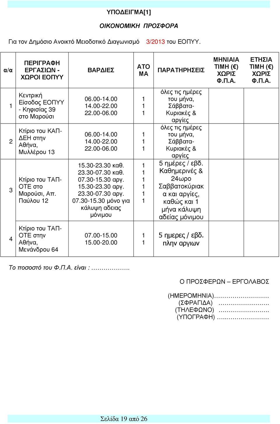 30-23.30 καθ. 23.30-07.30 καθ. 07.30-5.30 αργ. 5.30-23.30 αργ. 23.30-07.30 αργ. 07.30-5.30 μόνο για κάλυψη αδειας μόνιμου όλες τις ημέρες του μήνα, Σάββατα- Κυριακές & αργίες όλες τις ημέρες του μήνα, Σάββατα- Κυριακές & αργίες 5 ημέρες / εβδ.