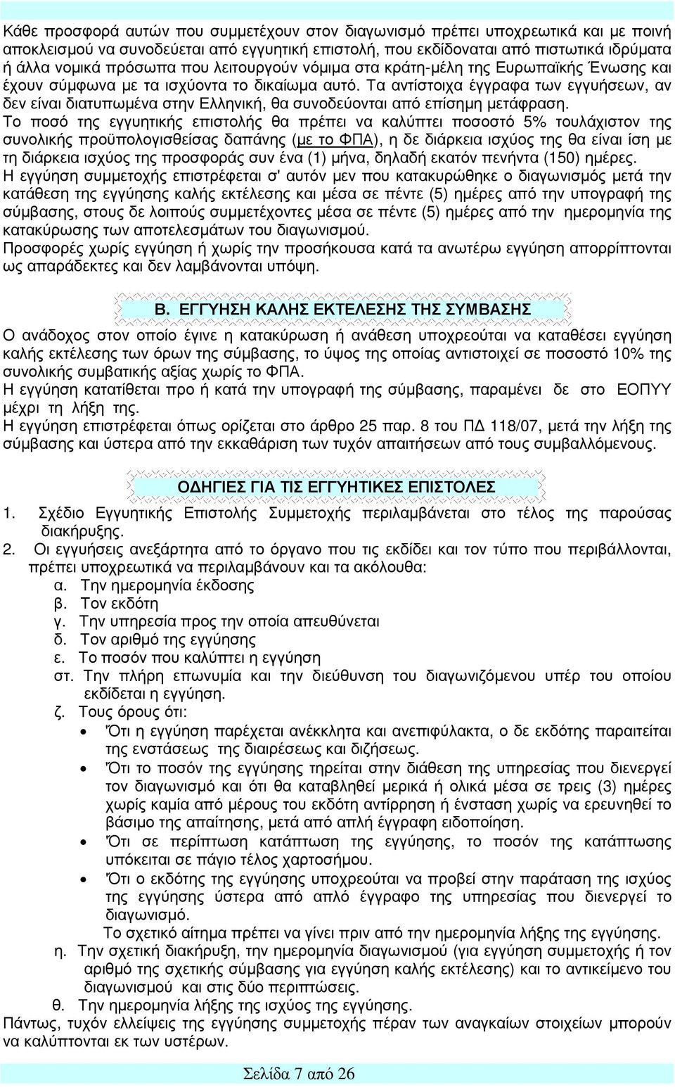 Τα αντίστοιχα έγγραφα των εγγυήσεων, αν δεν είναι διατυπωμένα στην Ελληνική, θα συνοδεύονται από επίσημη μετάφραση.