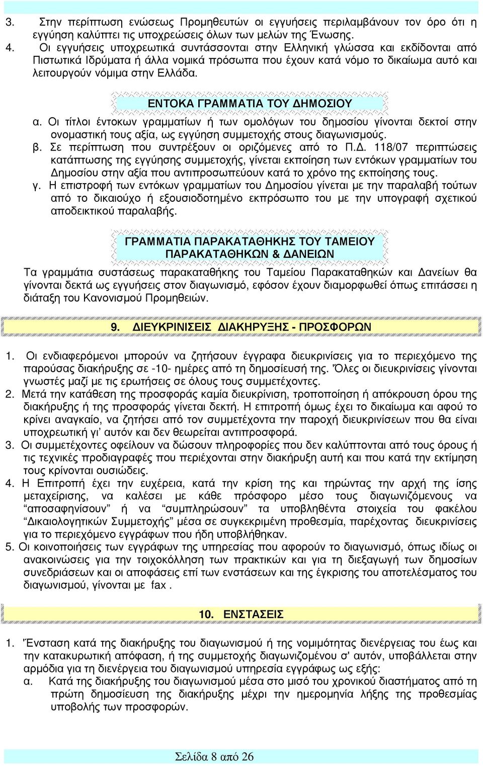 ΕΝΤΟΚΑ ΓΡΑΜΜΑΤΙΑ ΤΟΥ ΔΗΜΟΣΙΟΥ α. Οι τίτλοι έντοκων γραμματίων ή των ομολόγων του δημοσίου γίνονται δεκτοί στην ονομαστική τους αξία, ως εγγύηση συμμετοχής στους διαγωνισμούς. β.